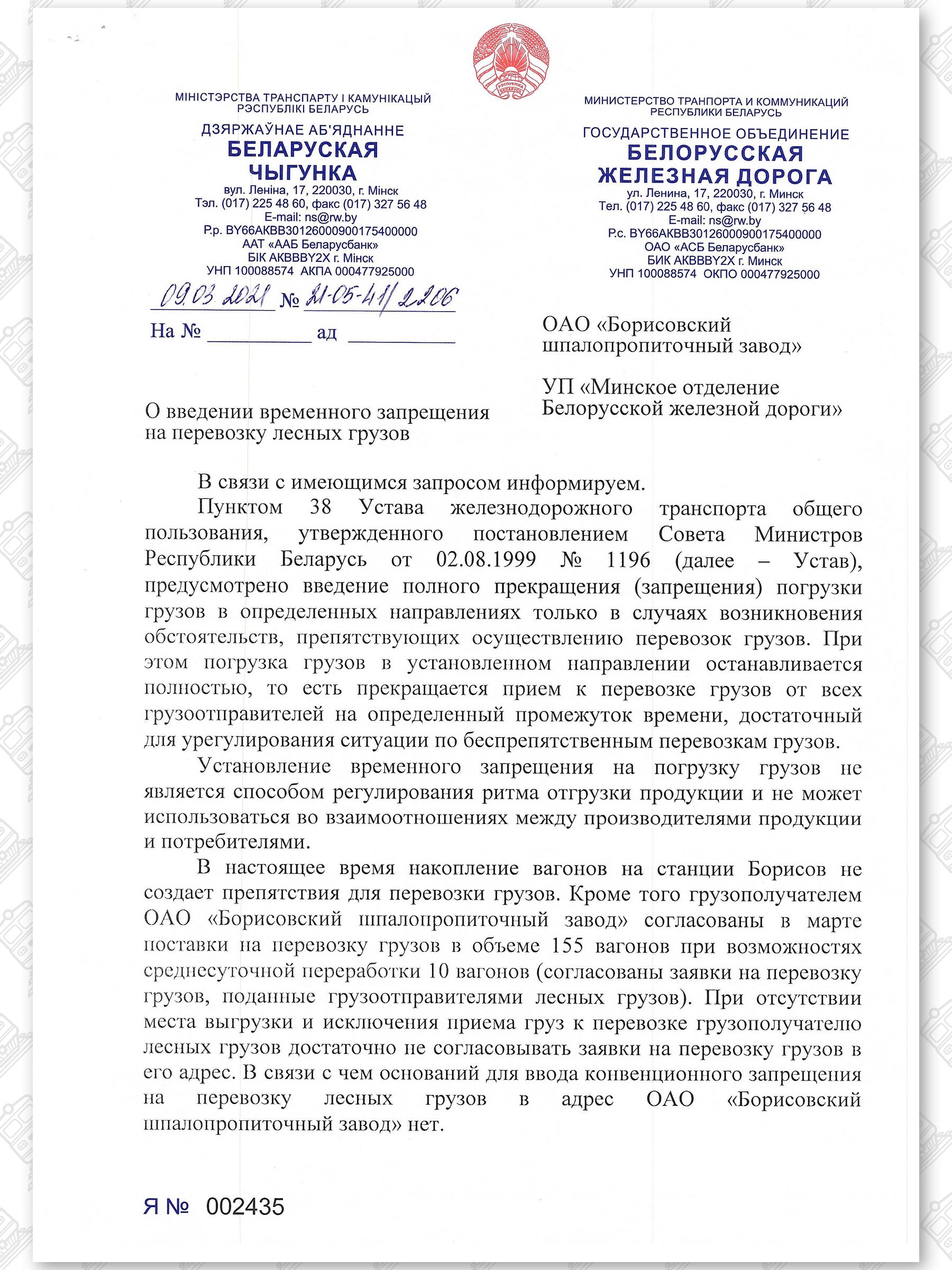 Письмо от 09.03.2021 БЖД в ОАО «Борисовский шпалопропиточный завод» и Минское отделение БЖД о прядке и установлении…, лист 1