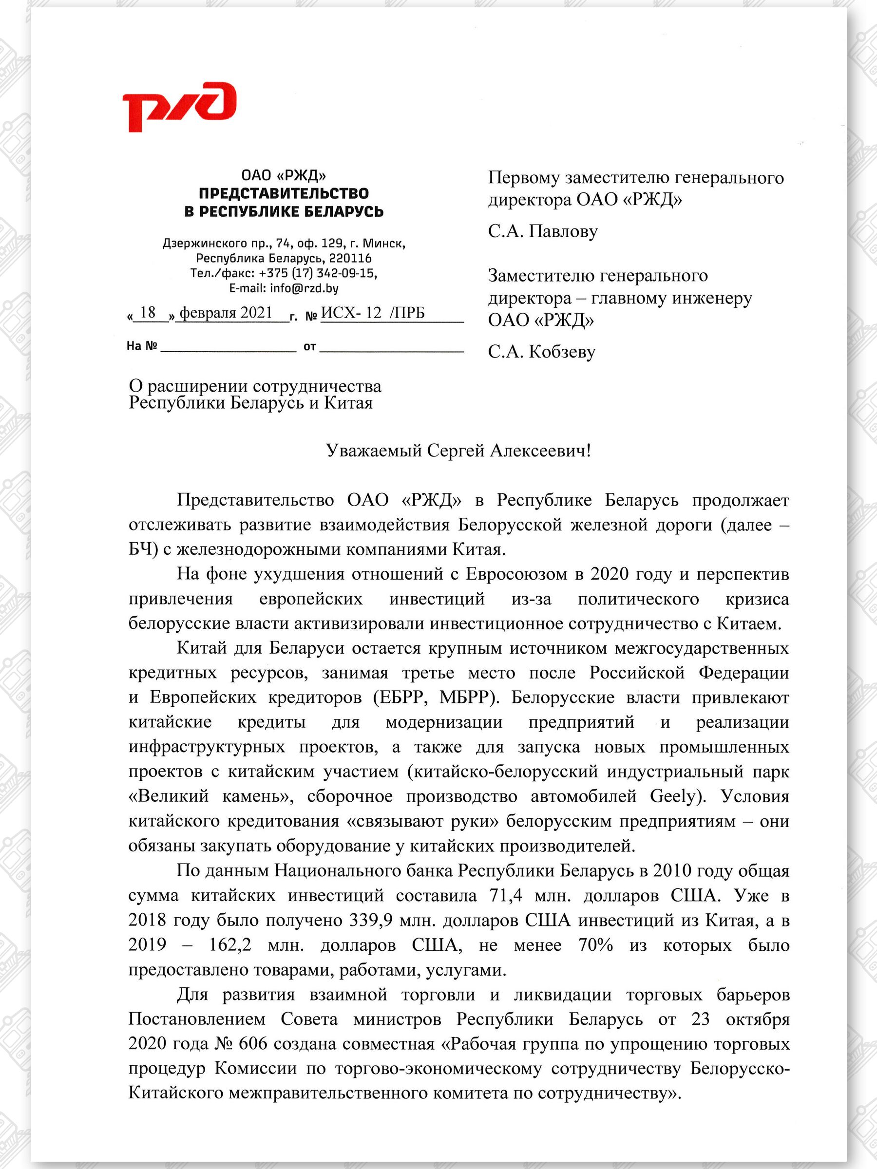 Письмо представительства РЖД в Беларуси первому заместителю генерального директора ОАО «РЖД» Павлову о расширении…, лист 1