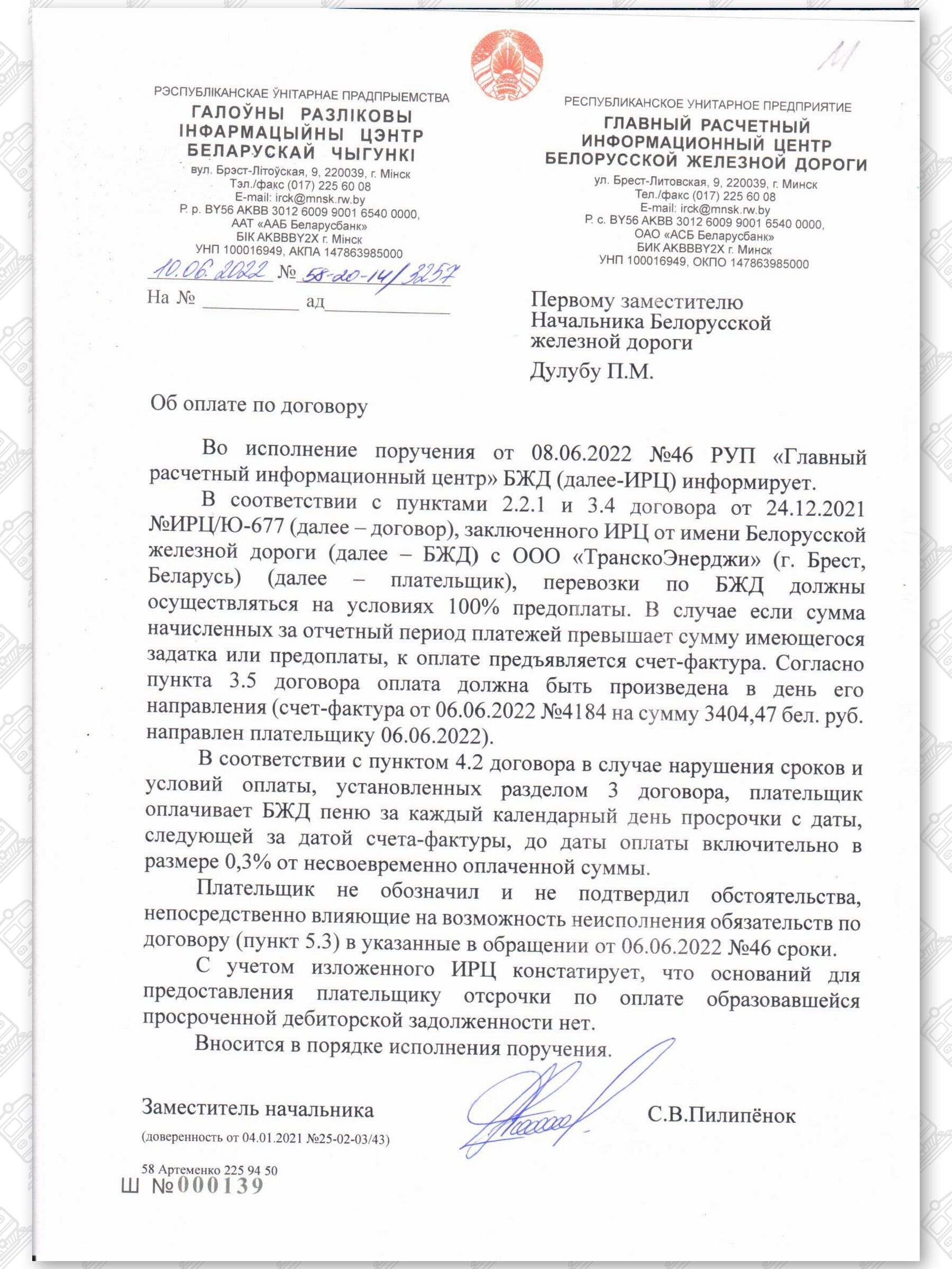 Документы, касающиеся неправомерного (без оплаты) оказания экспедиторской компании услуг ООО «ТранскоЭнерджи», лист 1, 1 из 2