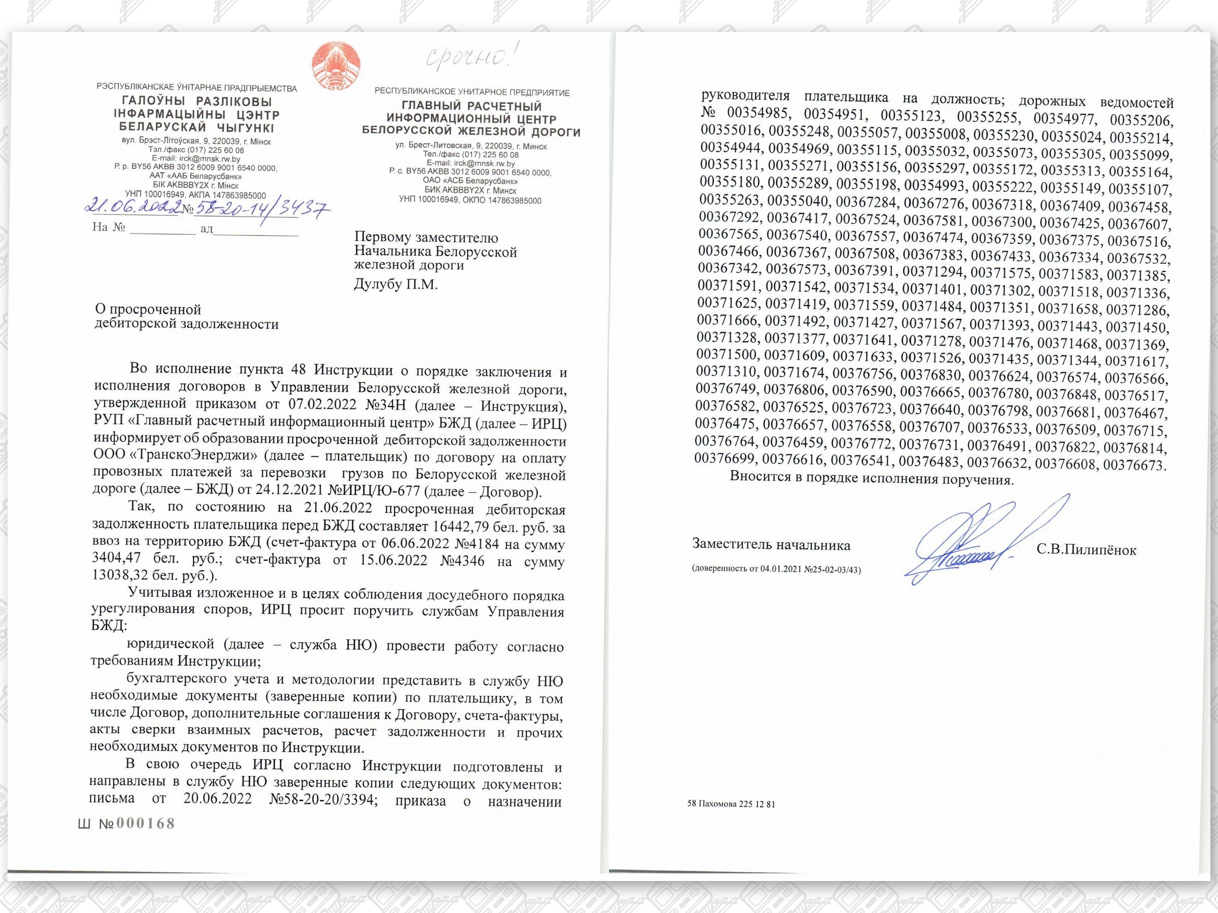 Документы, касающиеся неправомерного (без оплаты) оказания экспедиторской компании услуг ООО «ТранскоЭнерджи», лист 1, 2 из 2