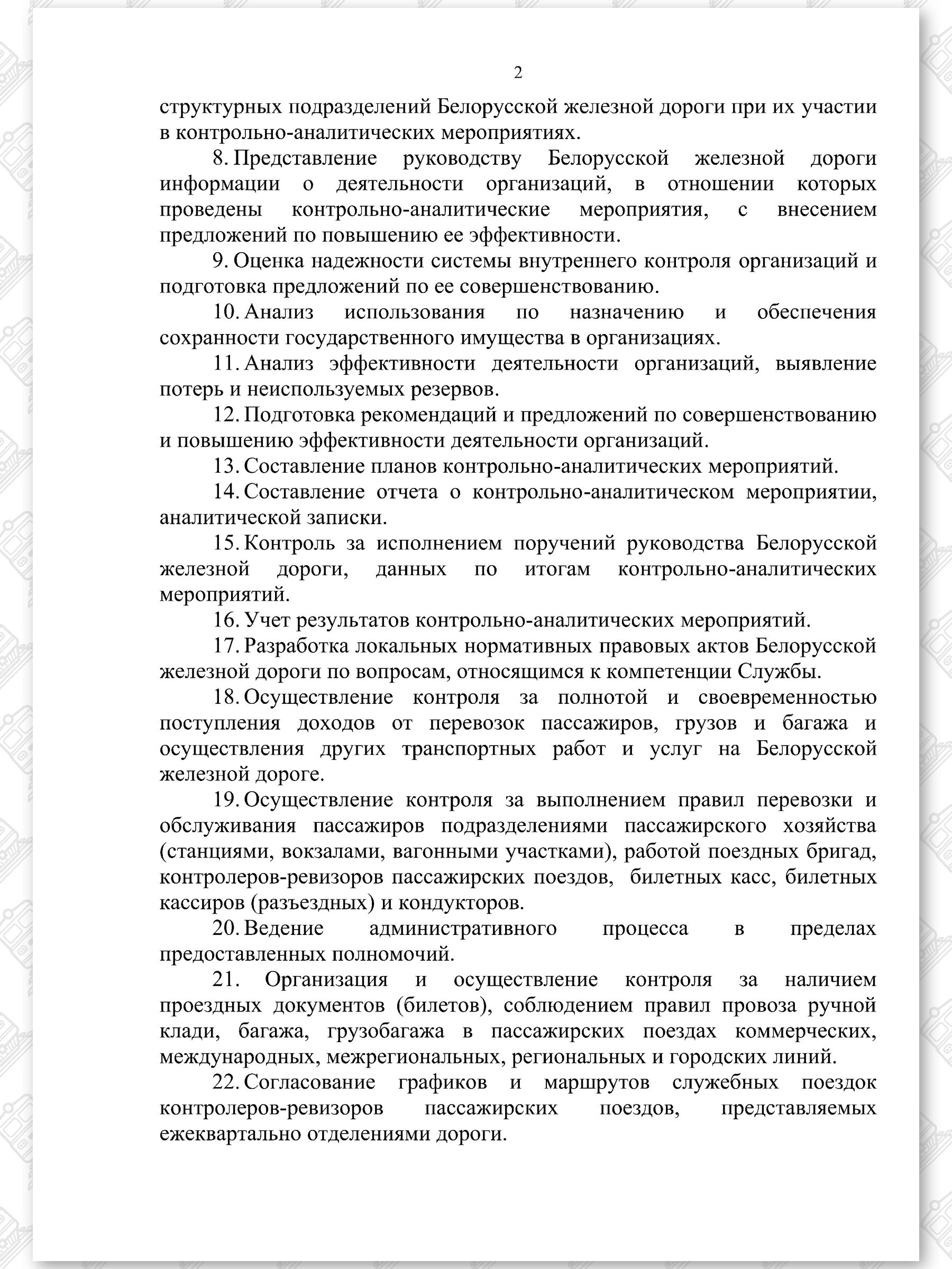 Положение о Контрольно-ревизионной службе, лист 2