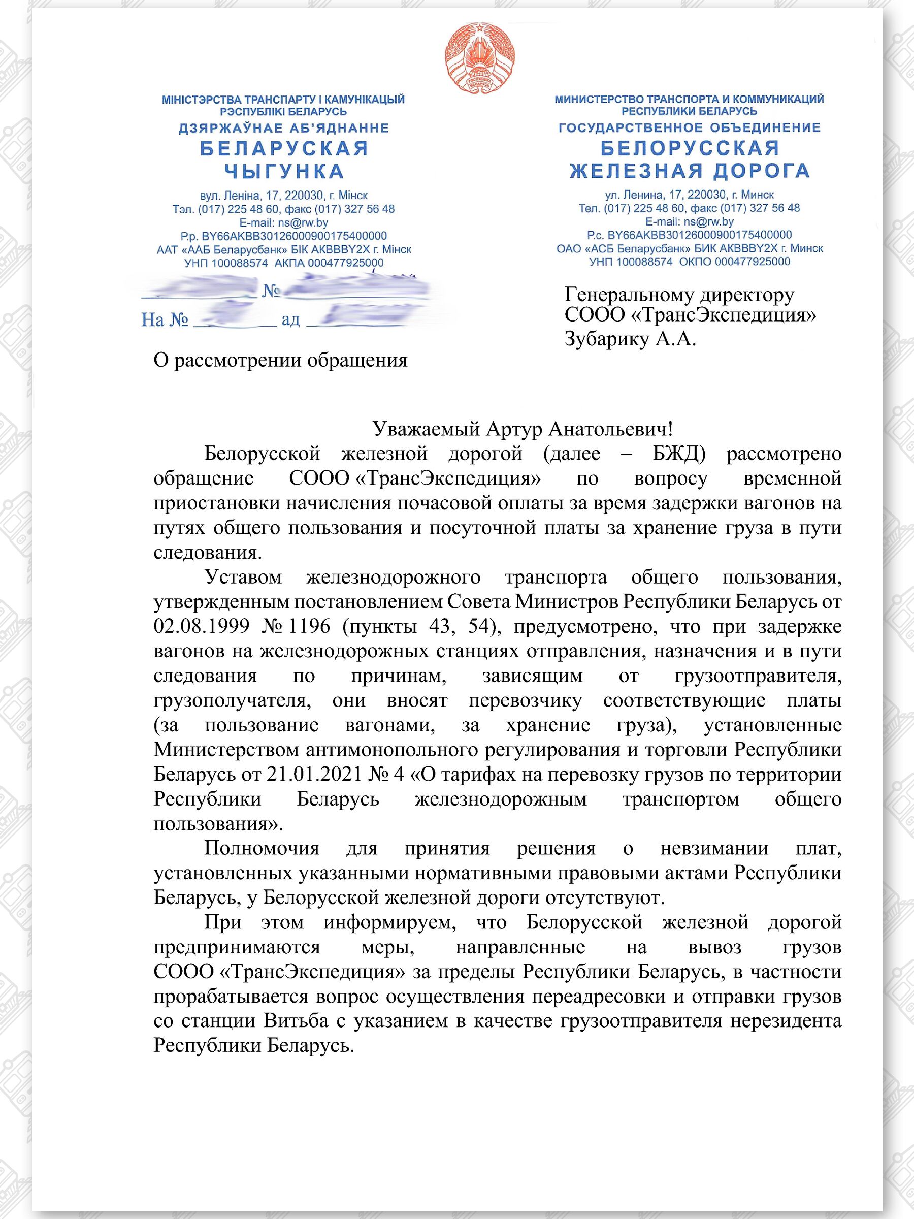 Письмо начальника БЖД в адрес СООО «ТрансЭкспедиция», лист 1