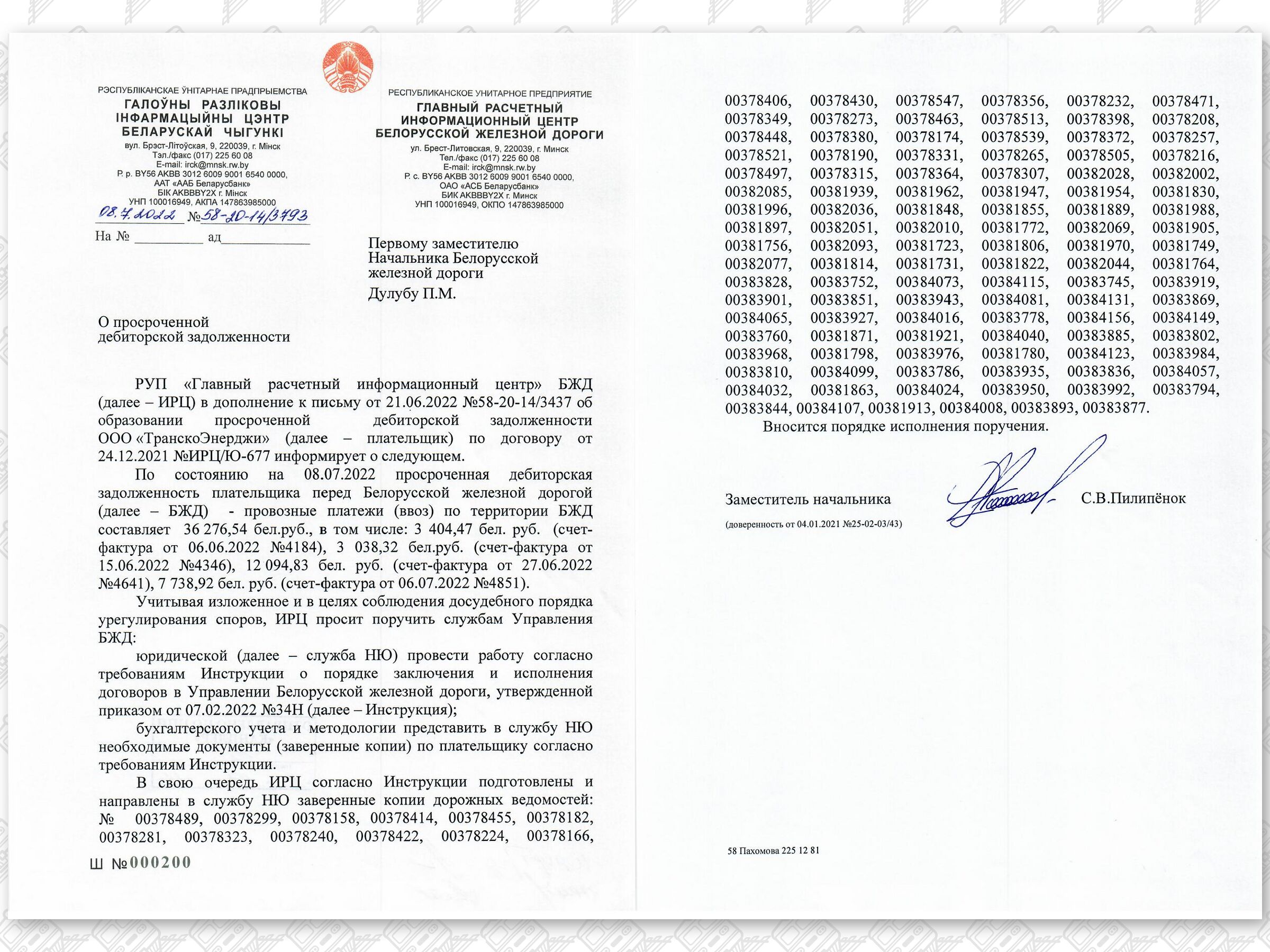 Документы, касающиеся неправомерного (без оплаты) оказания экспедиторской компании услуг ООО «ТранскоЭнерджи», лист 2, 2 из 2