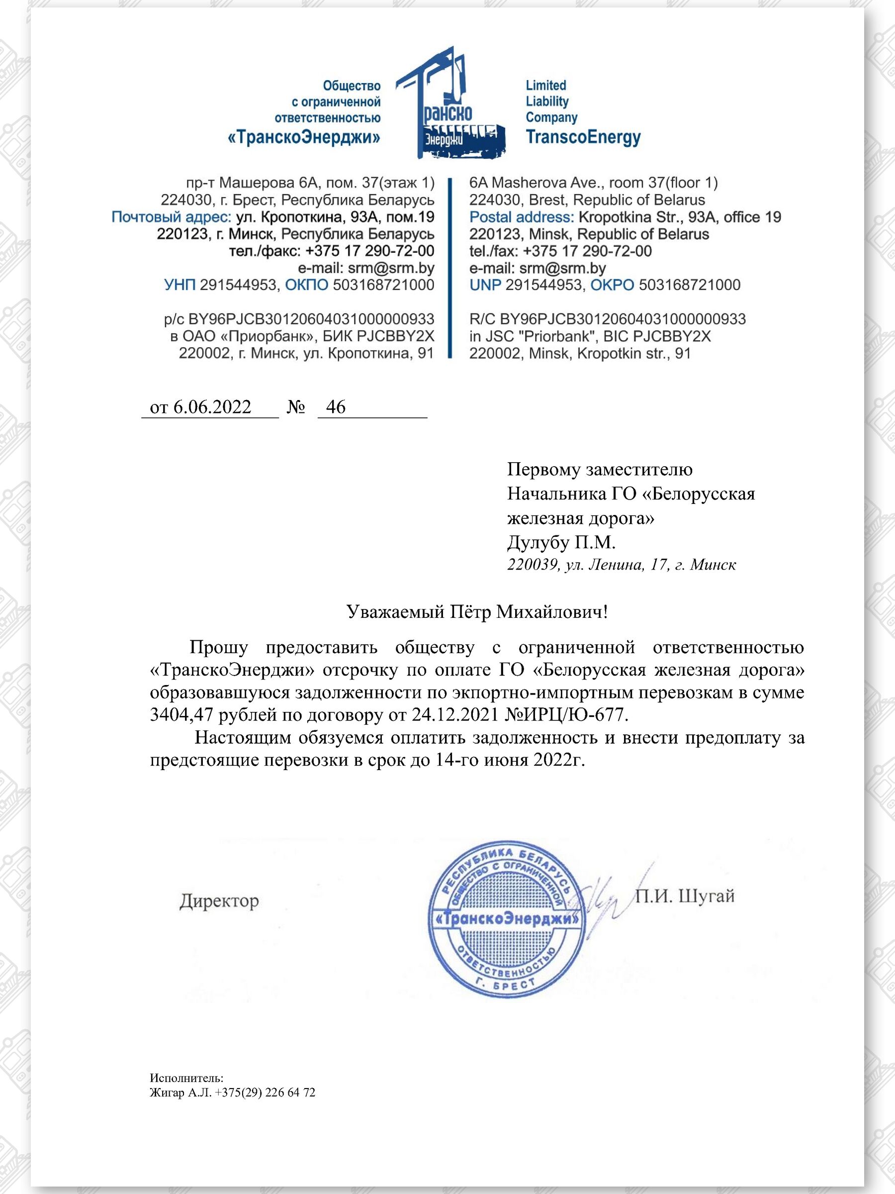 Гарантийные письма «ТранскоЭнерджи» в адрес БЖД, 2 из 4