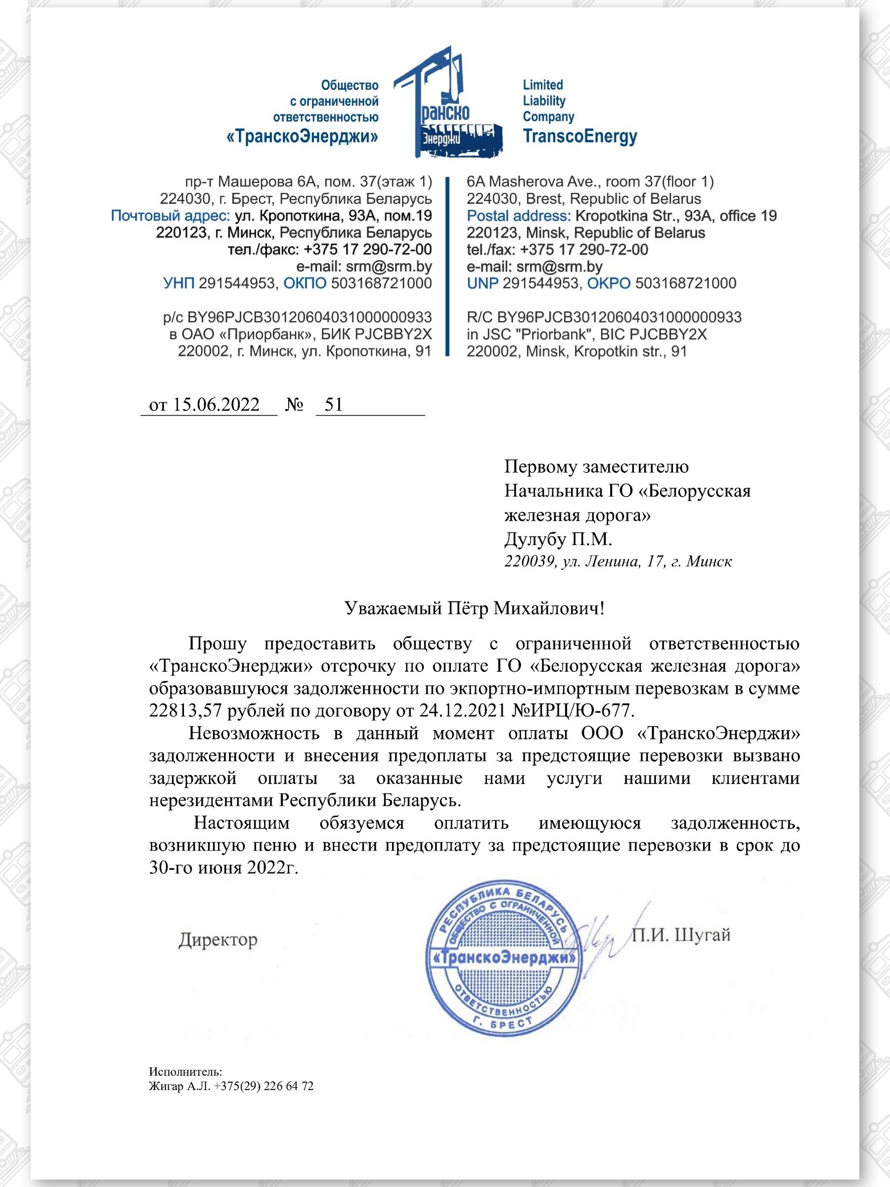 Гарантийные письма «ТранскоЭнерджи» в адрес БЖД, 3 из 4