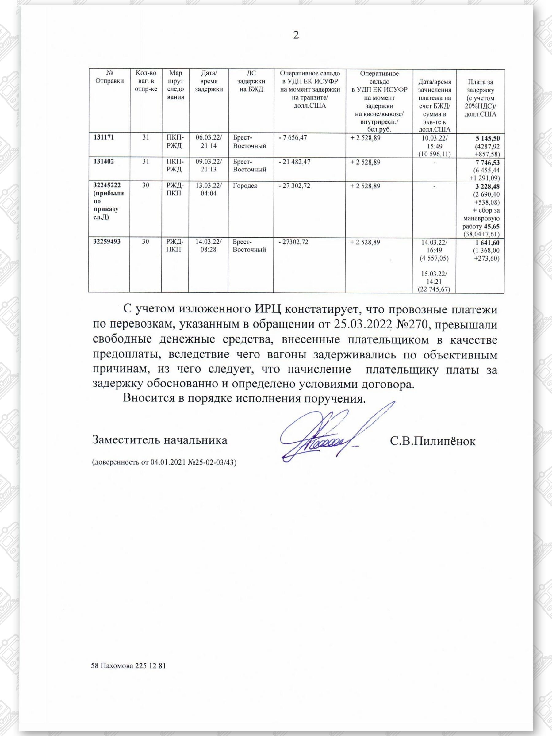 Письмо ИРЦ в БЖД о задержках грузов, расчетах и долгах ООО «ЗападТрансЭкспедиция» в 2022 году, лист 2