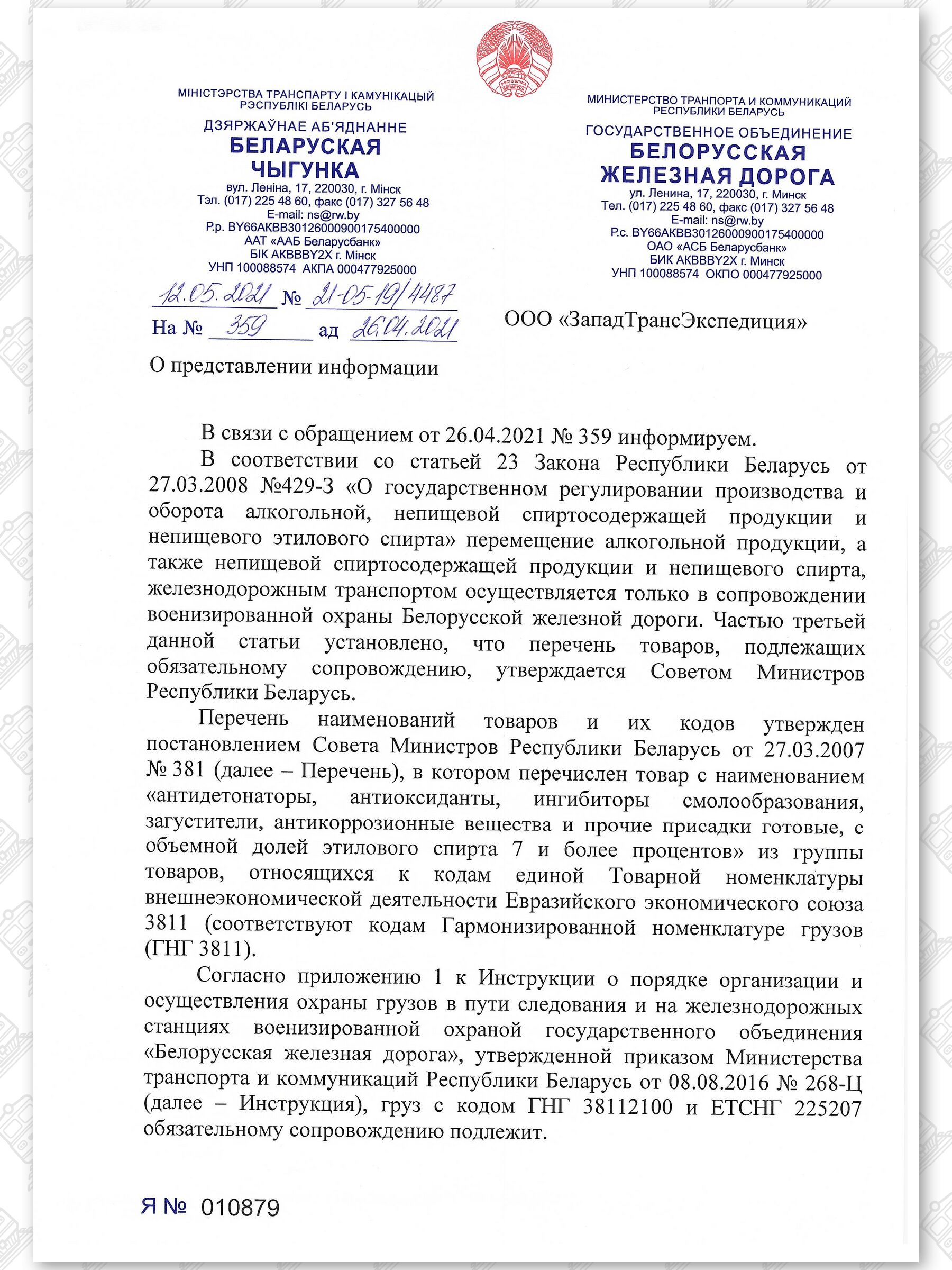 Письмо БЖД в ООО «ЗападТрансЭкспедиция» о порядке перевозок спиртосодержащей продукции, лист 1
