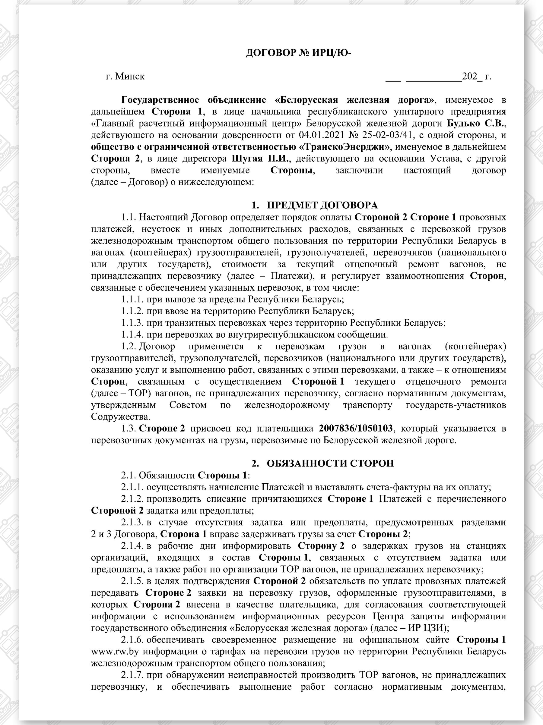 Договор на 2022 — 2024 гг. БЖД с ООО «ТранскоЭнерджи», лист 1