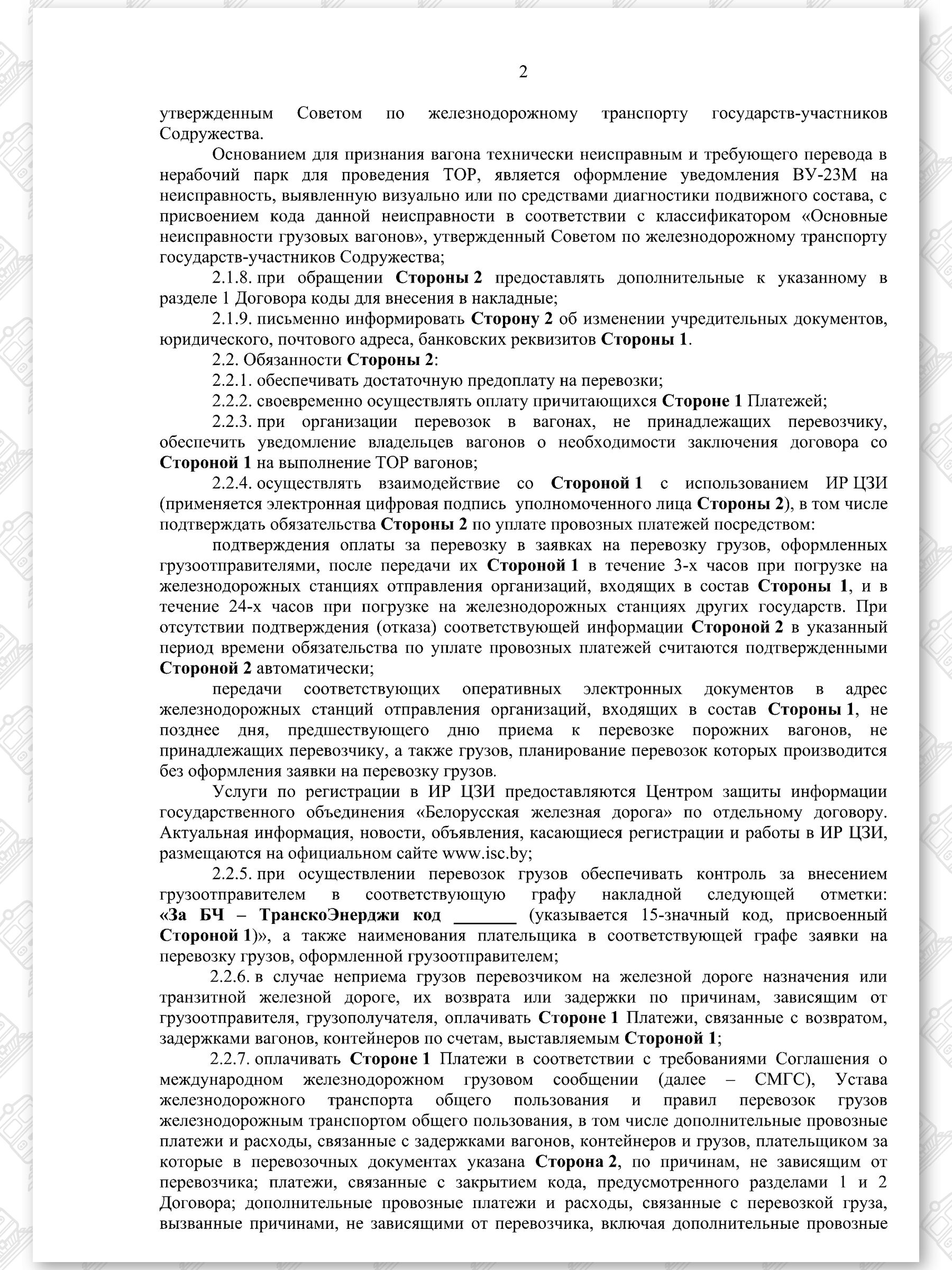Договор на 2022 — 2024 гг. БЖД с ООО «ТранскоЭнерджи», лист 2