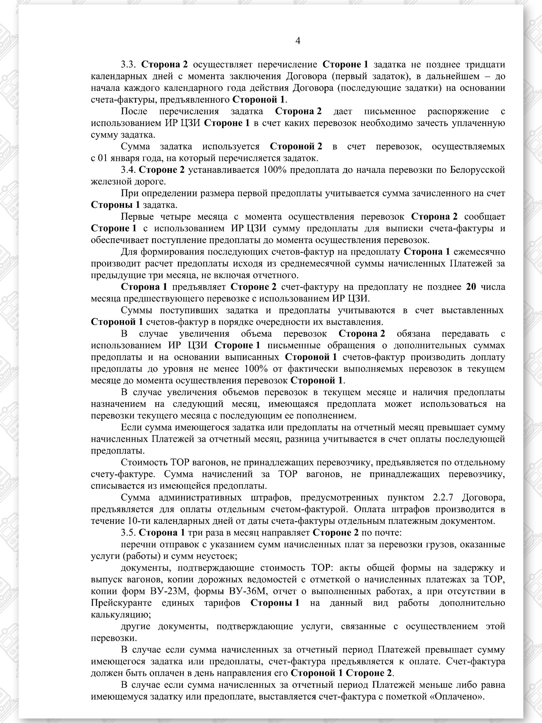 Договор на 2022 — 2024 гг. БЖД с ООО «ТранскоЭнерджи», лист 4