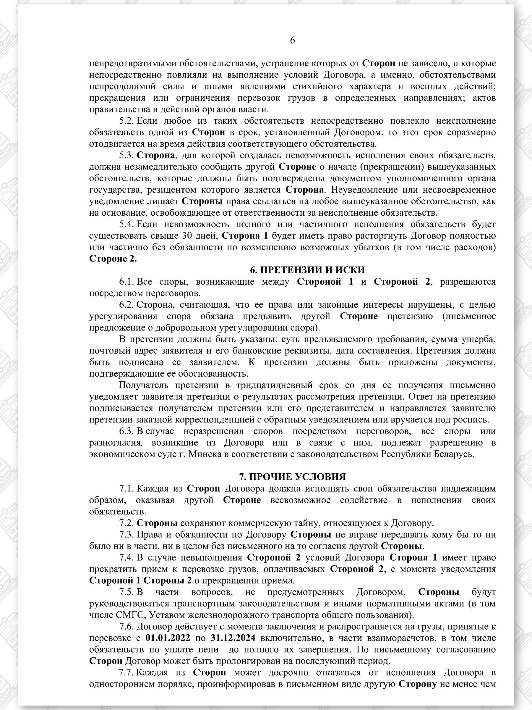 Договор на 2022 — 2024 гг. БЖД с ООО «ТранскоЭнерджи», лист 6