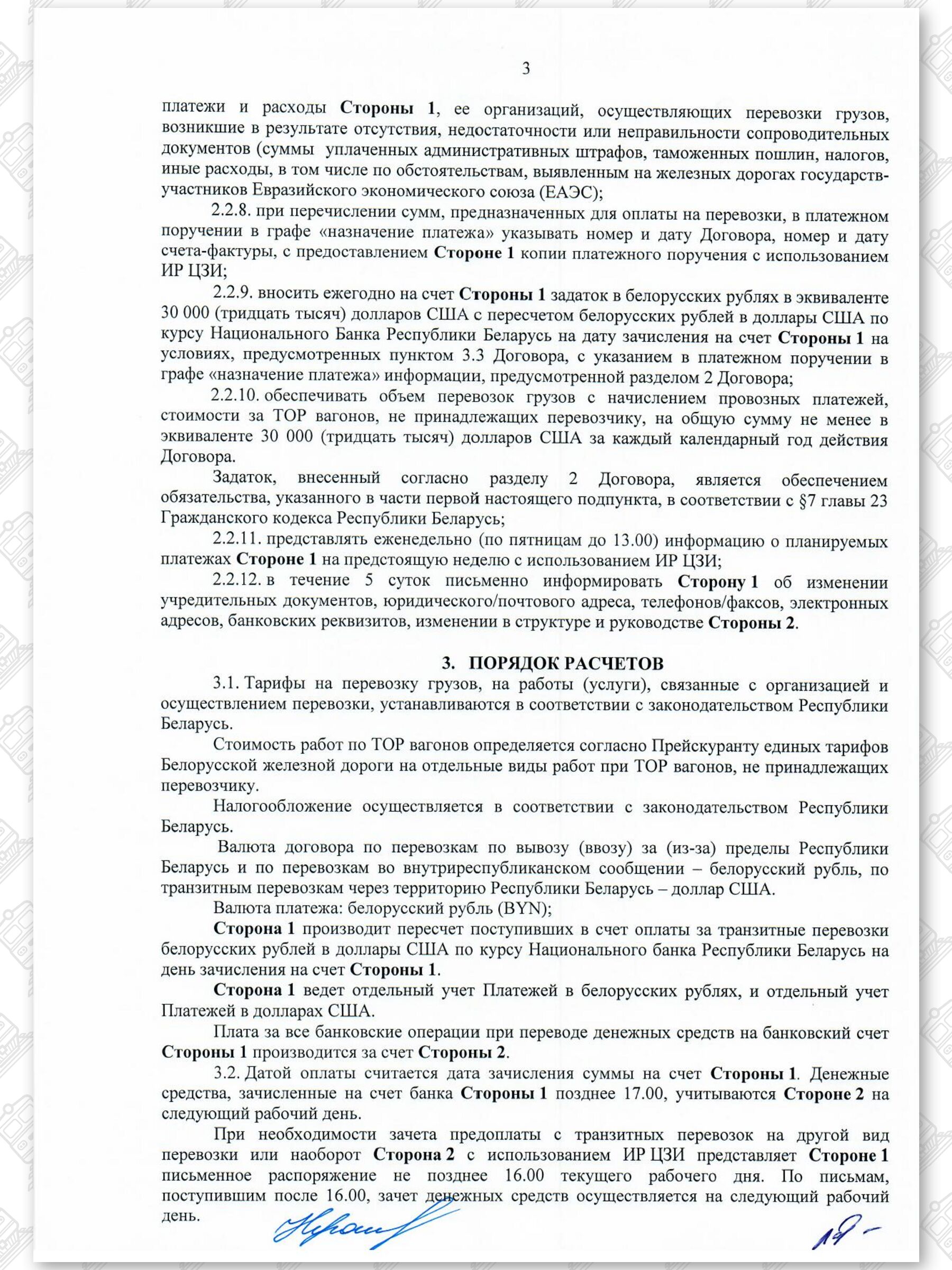 Договор на 2022 — 2024 гг. БЖД с ООО «ЗападТрансЭкспедиция», лист 3