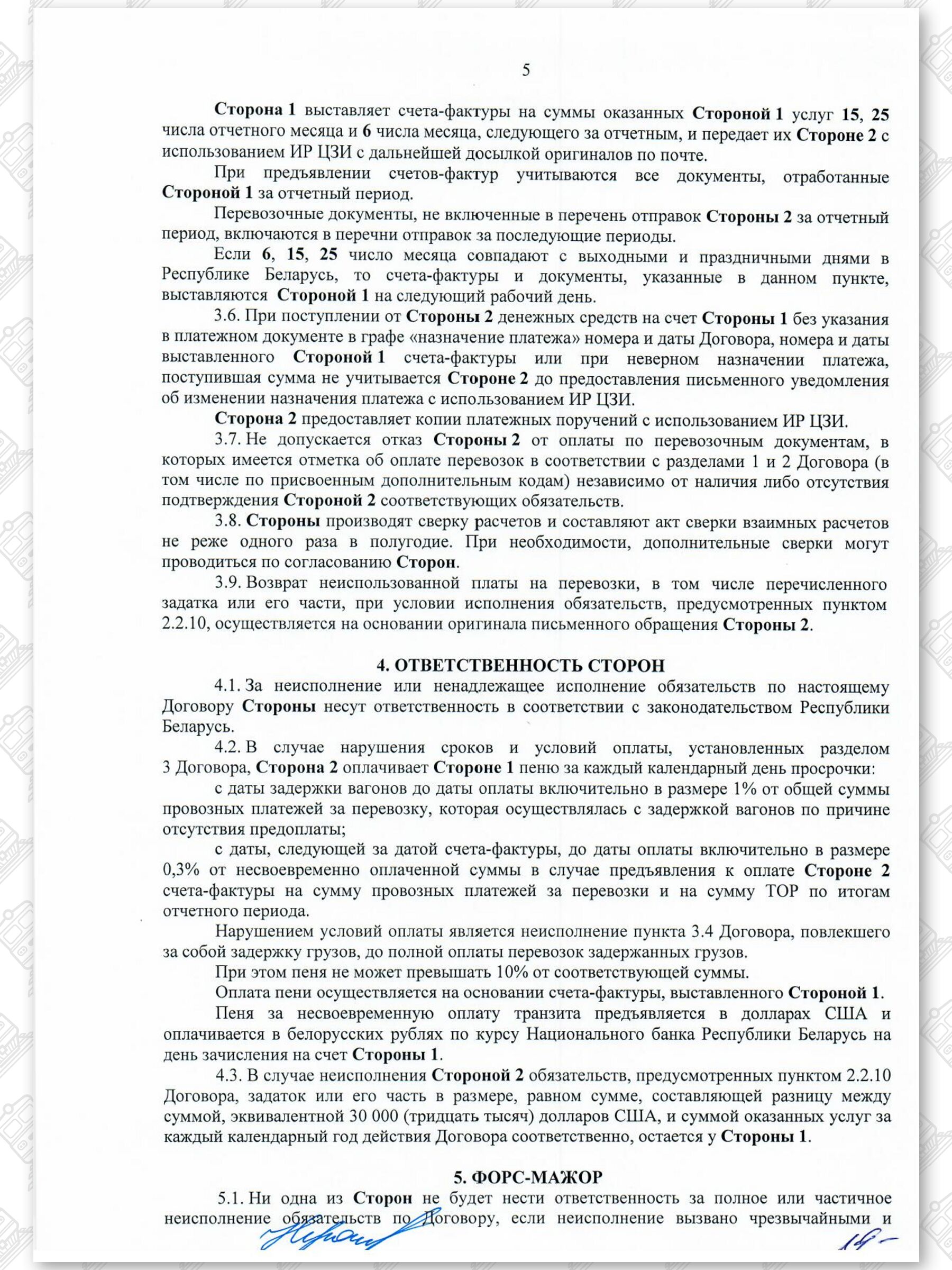 Договор на 2022 — 2024 гг. БЖД с ООО «ЗападТрансЭкспедиция», лист 5