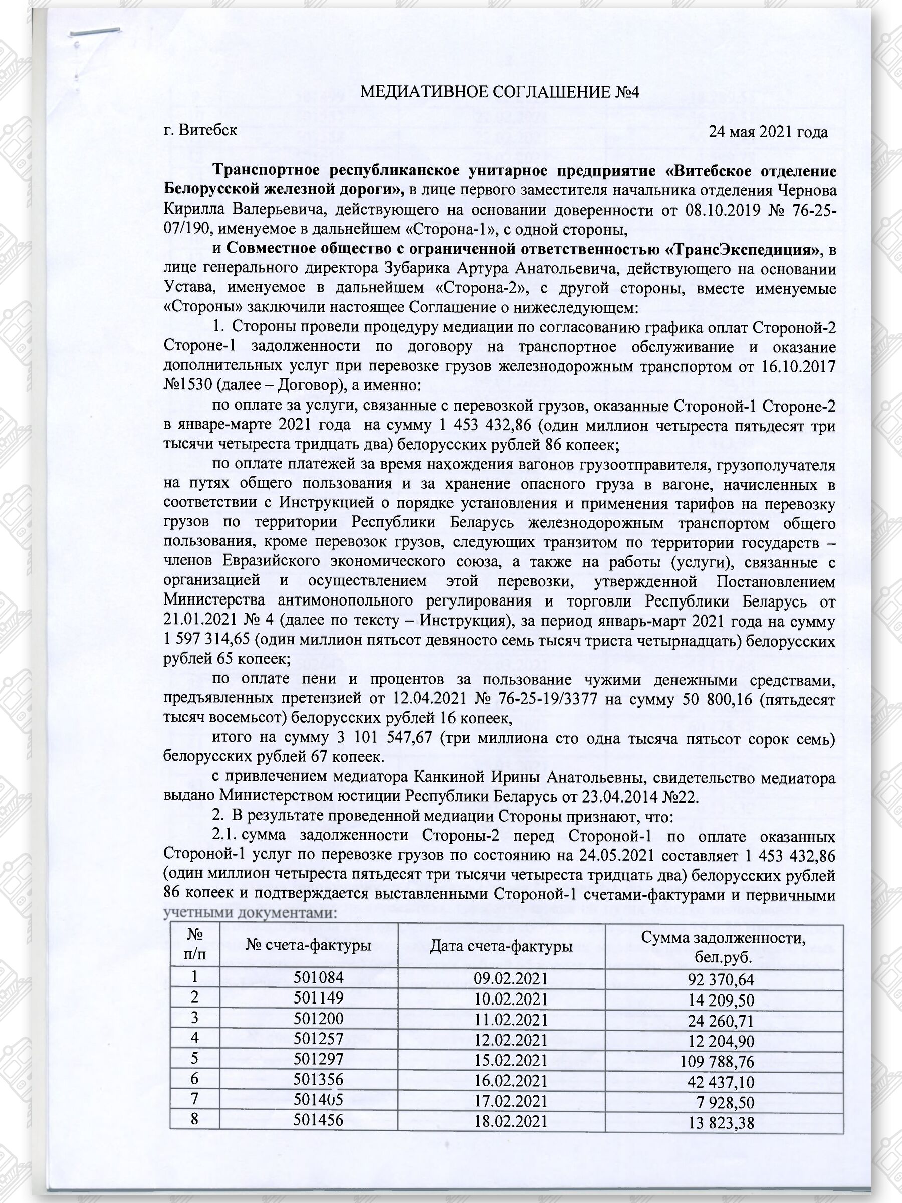 Медиативное соглашение между Витебским отделением БЖД и СООО «ТрансЭкспедиция», лист 1