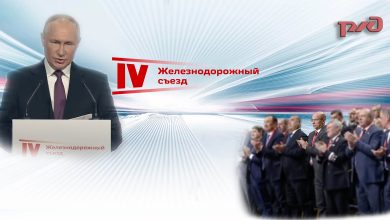 Выступающий за трибуной IV Железнодорожного съезда, логотип РЖД, аплодирующие участники