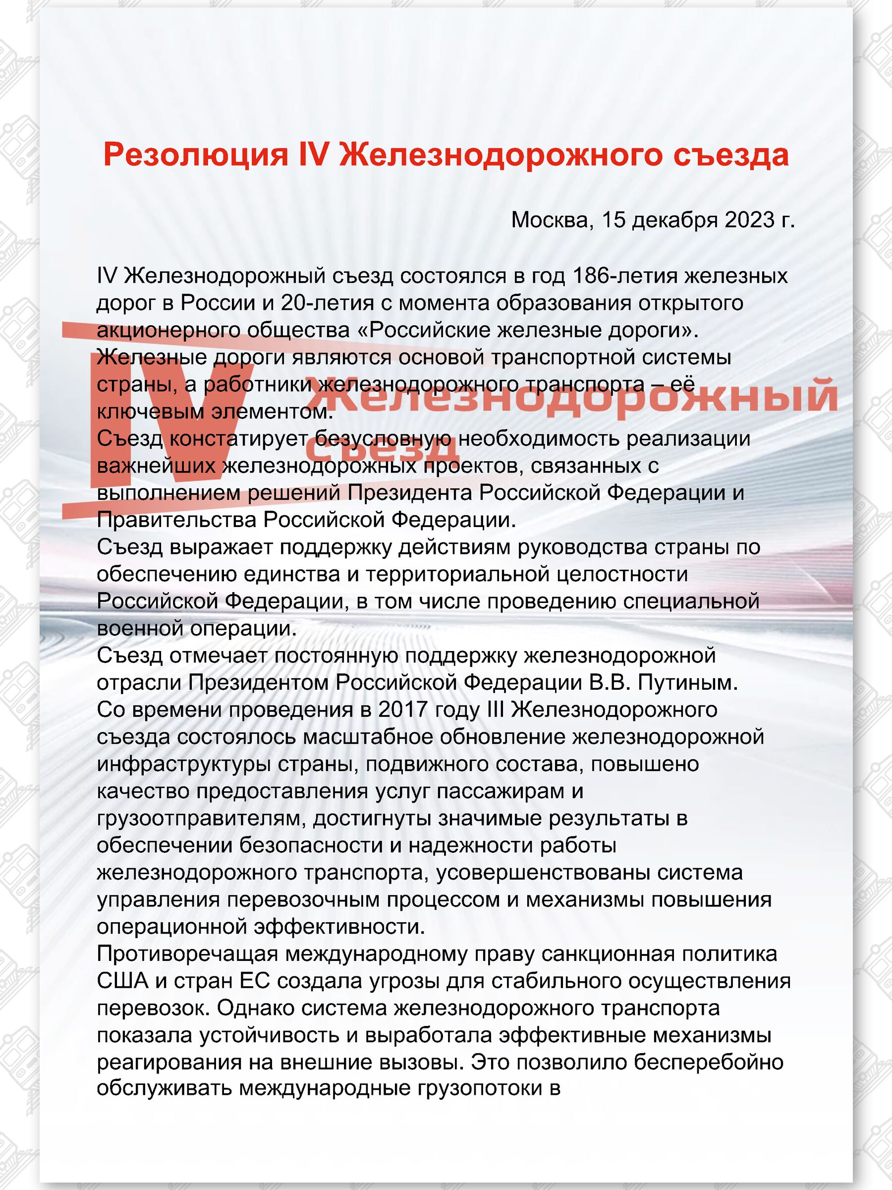 Текст Резолюции IV Железнодорожного съезда РЖД, лист 1