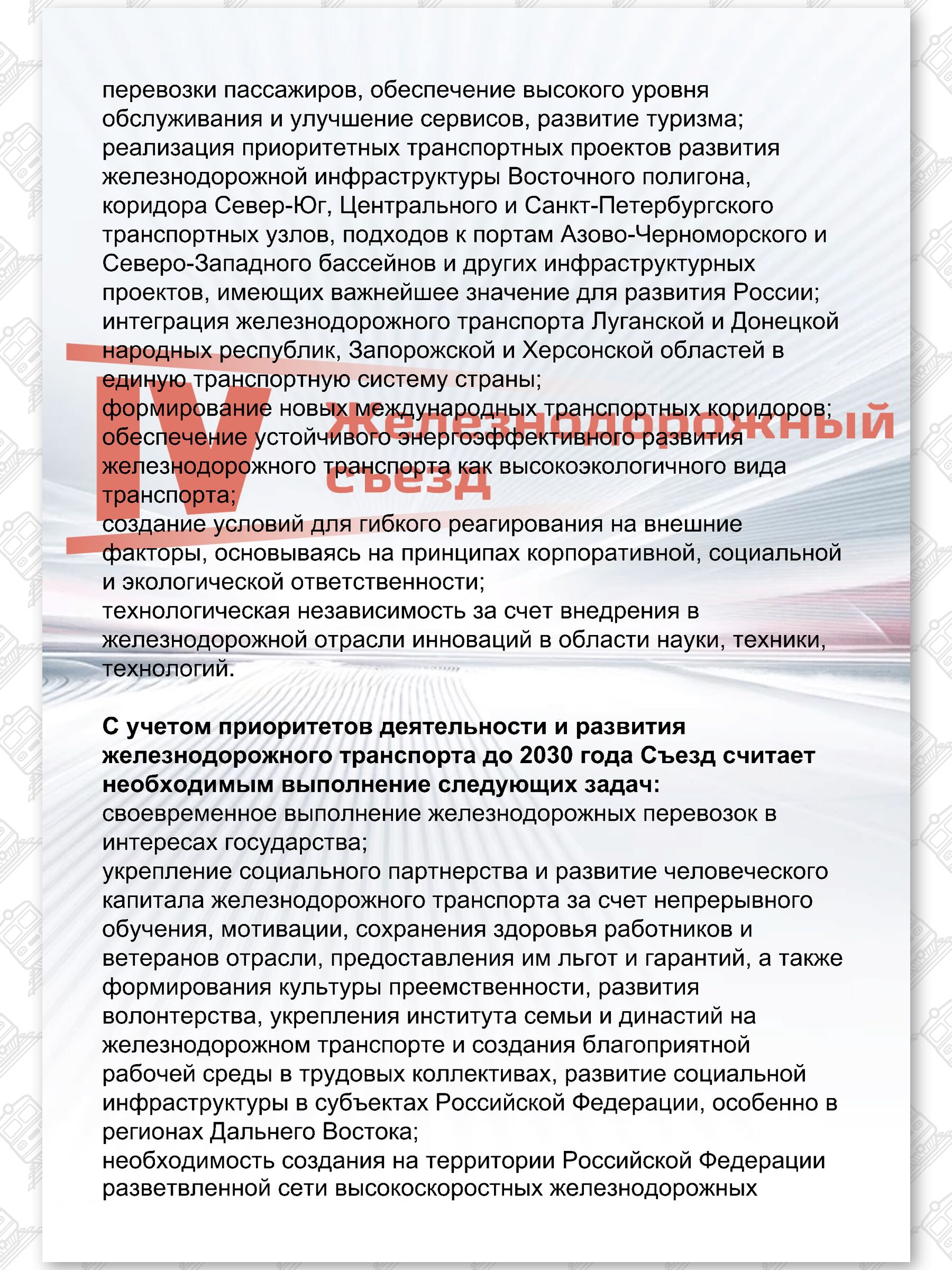 Текст Резолюции IV Железнодорожного съезда РЖД, лист 3
