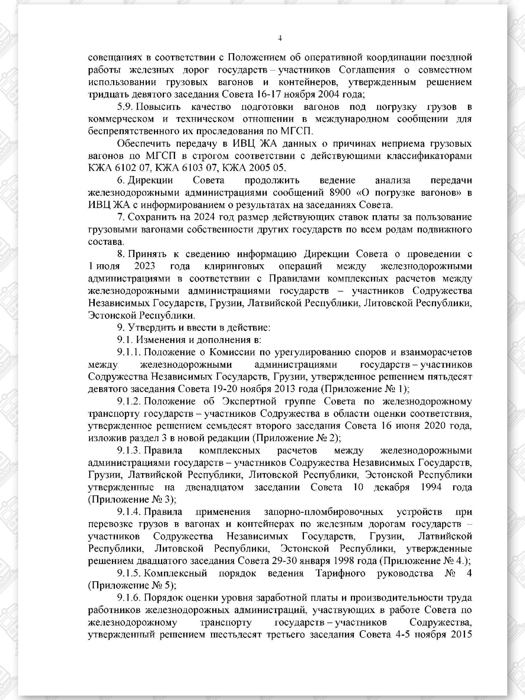 Протокол семьдесят девятого заседания СЖДТ от 20 ноября 2023 года, лист 4