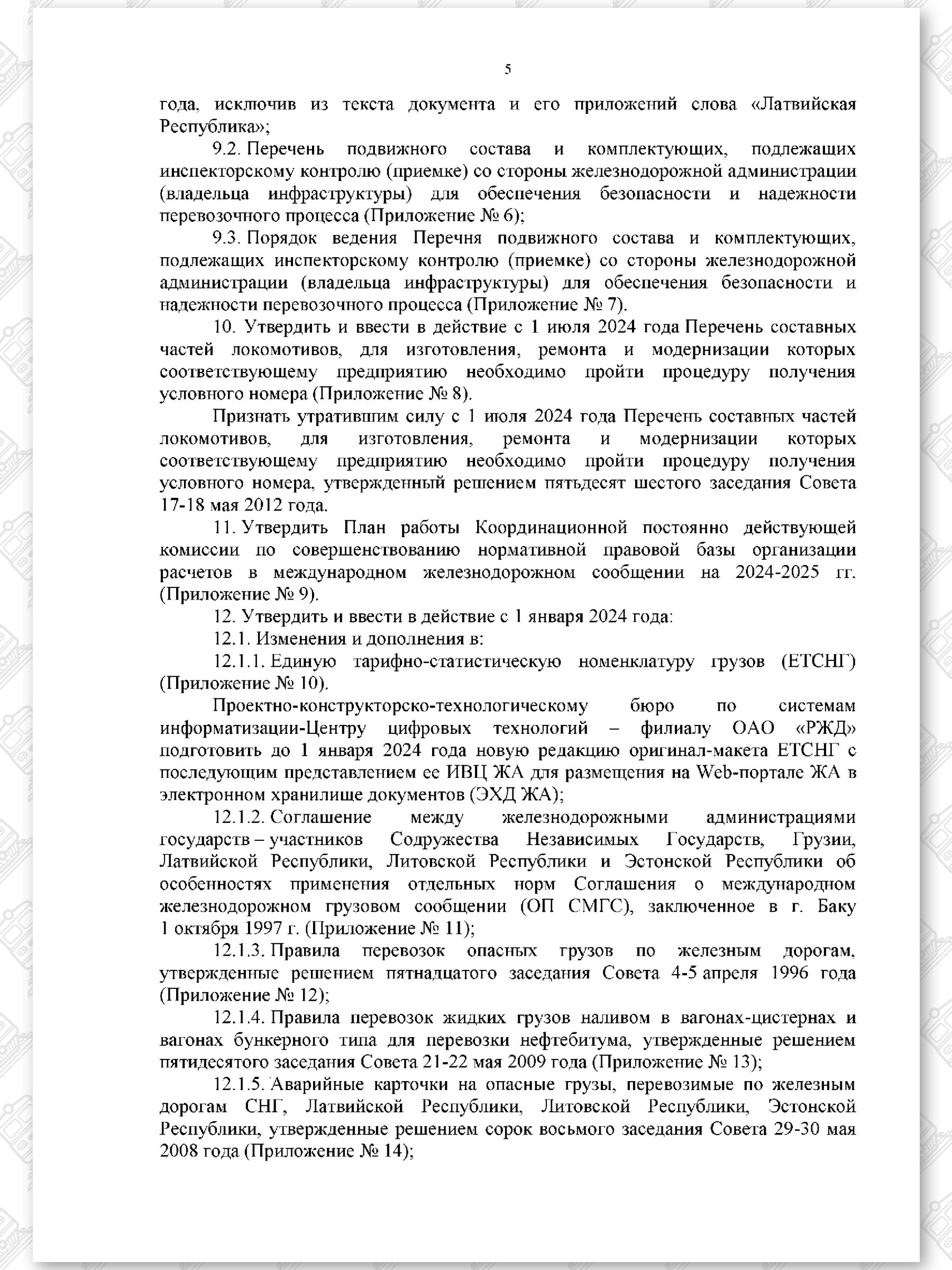 Протокол семьдесят девятого заседания СЖДТ от 20 ноября 2023 года, лист 5