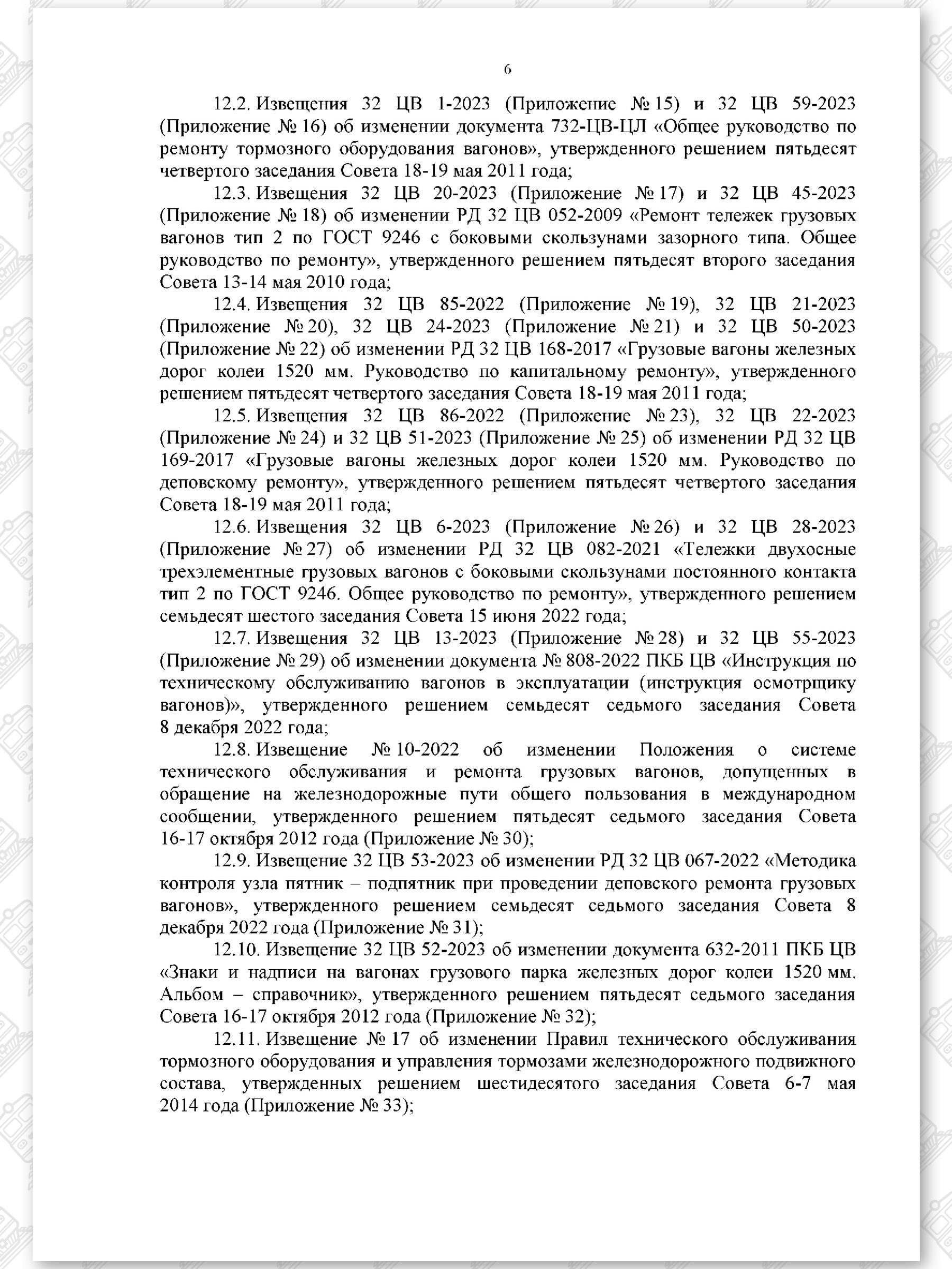 Протокол семьдесят девятого заседания СЖДТ от 20 ноября 2023 года, лист 6