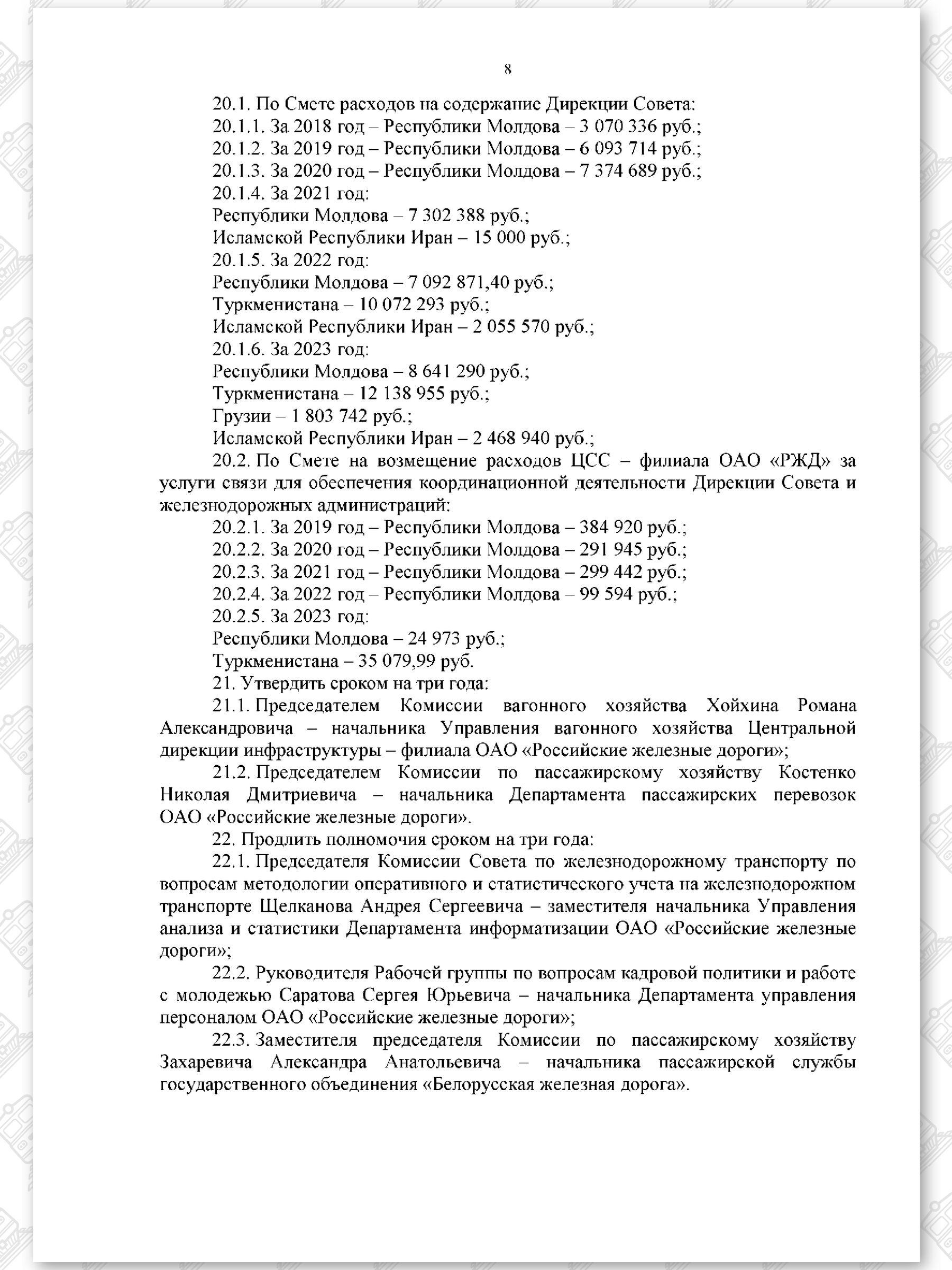 Протокол семьдесят девятого заседания СЖДТ от 20 ноября 2023 года, лист 8