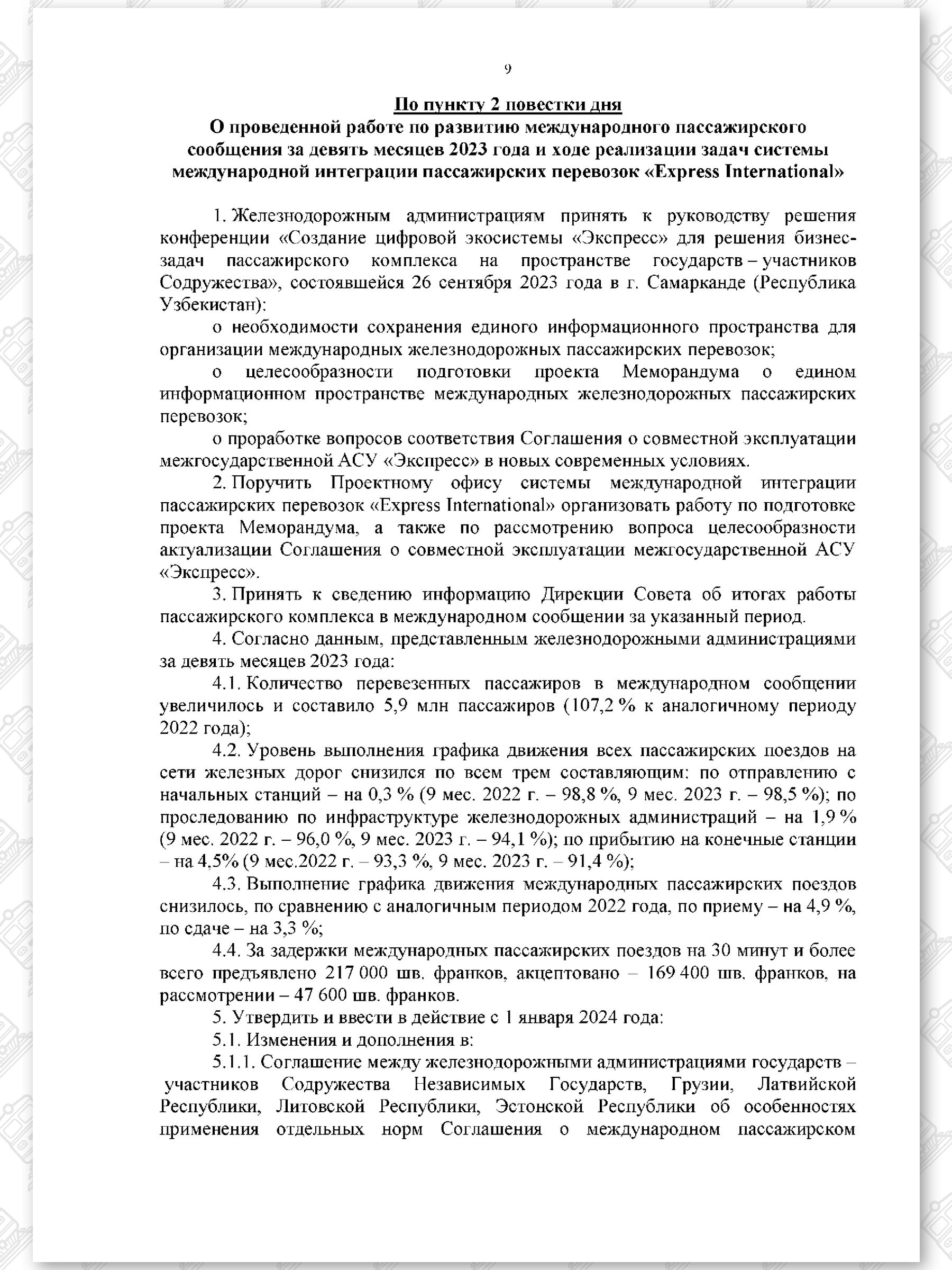 Протокол семьдесят девятого заседания СЖДТ от 20 ноября 2023 года, лист 9