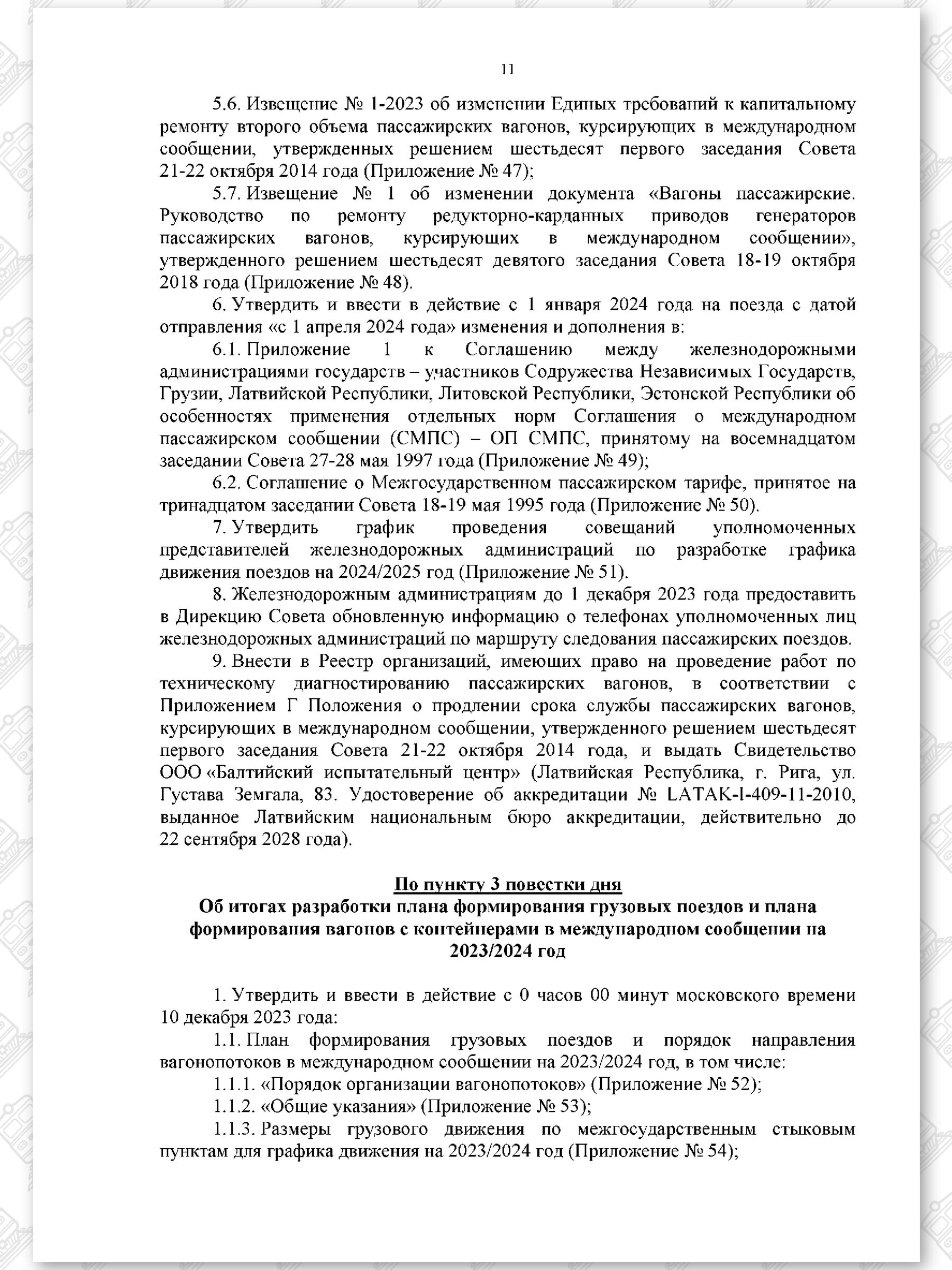 Протокол семьдесят девятого заседания СЖДТ от 20 ноября 2023 года, лист 11