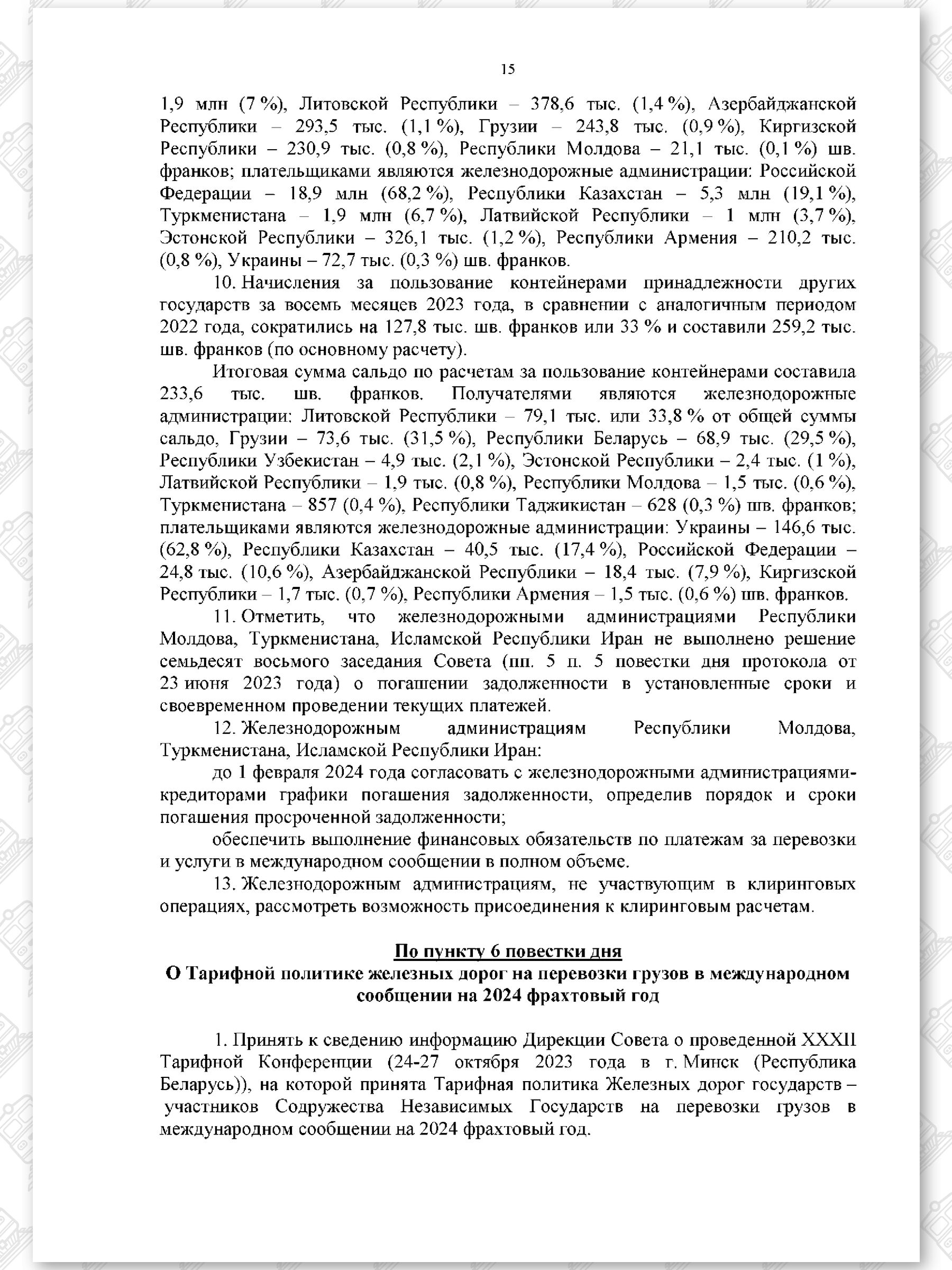 Протокол семьдесят девятого заседания СЖДТ от 20 ноября 2023 года, лист 15