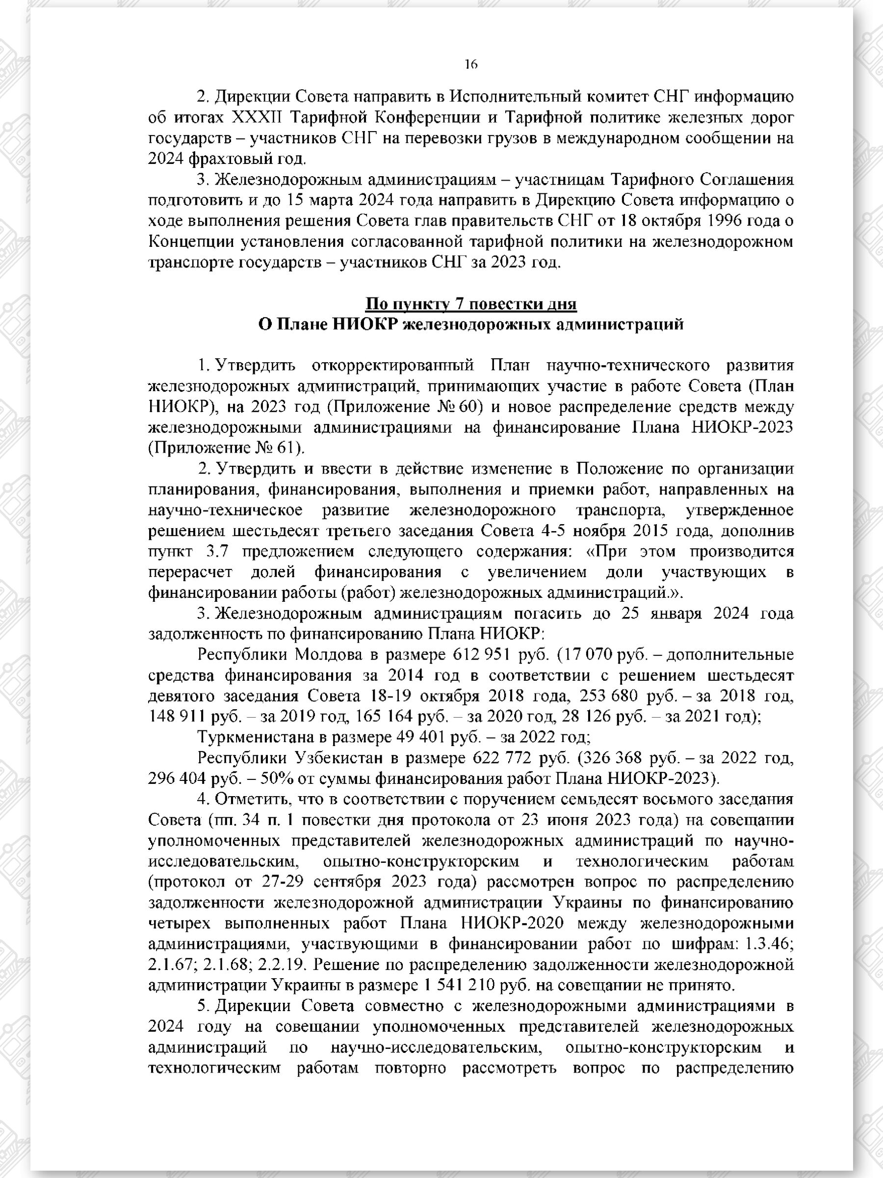 Протокол семьдесят девятого заседания СЖДТ от 20 ноября 2023 года, лист 16