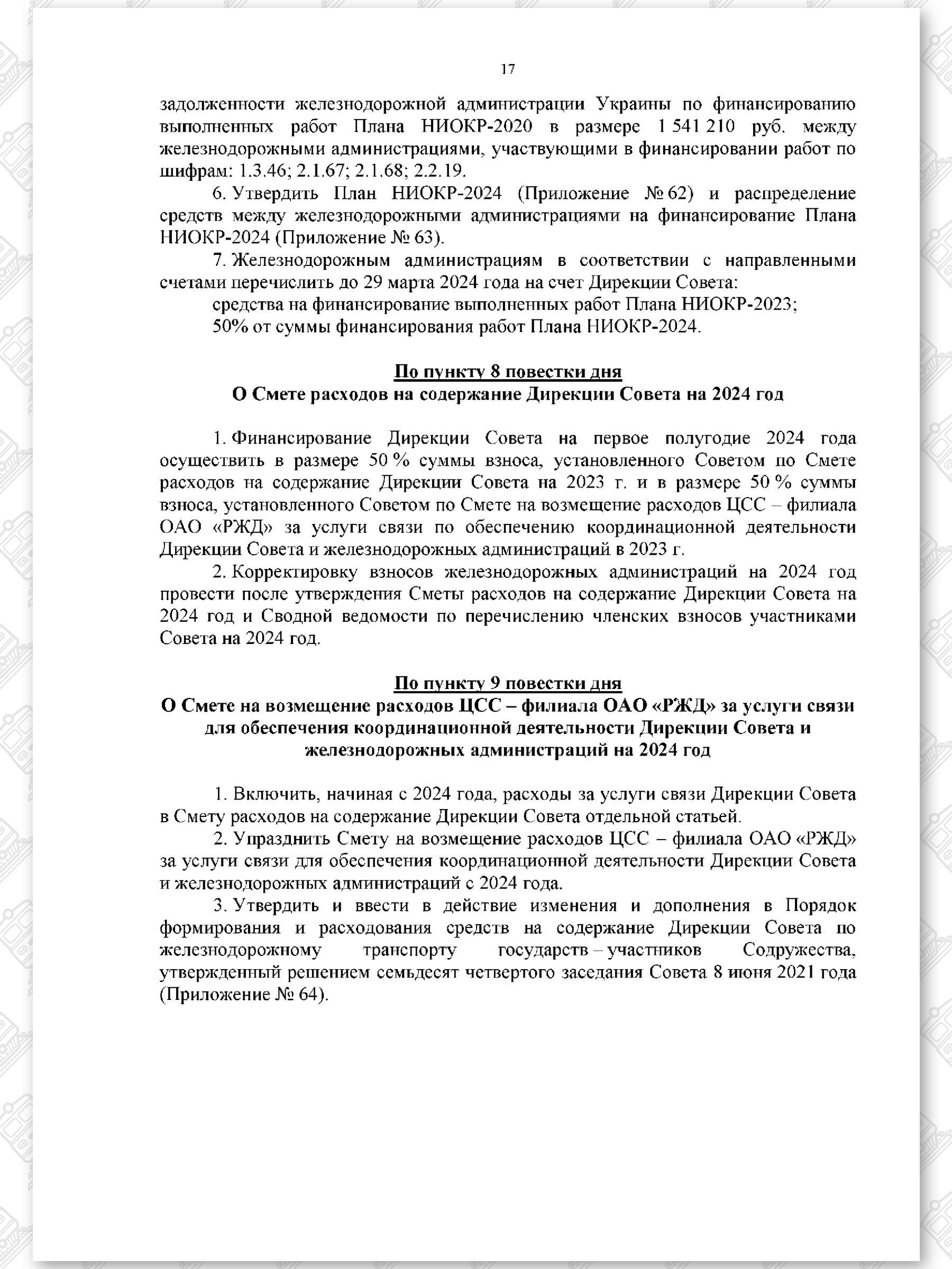 Протокол семьдесят девятого заседания СЖДТ от 20 ноября 2023 года, лист 17