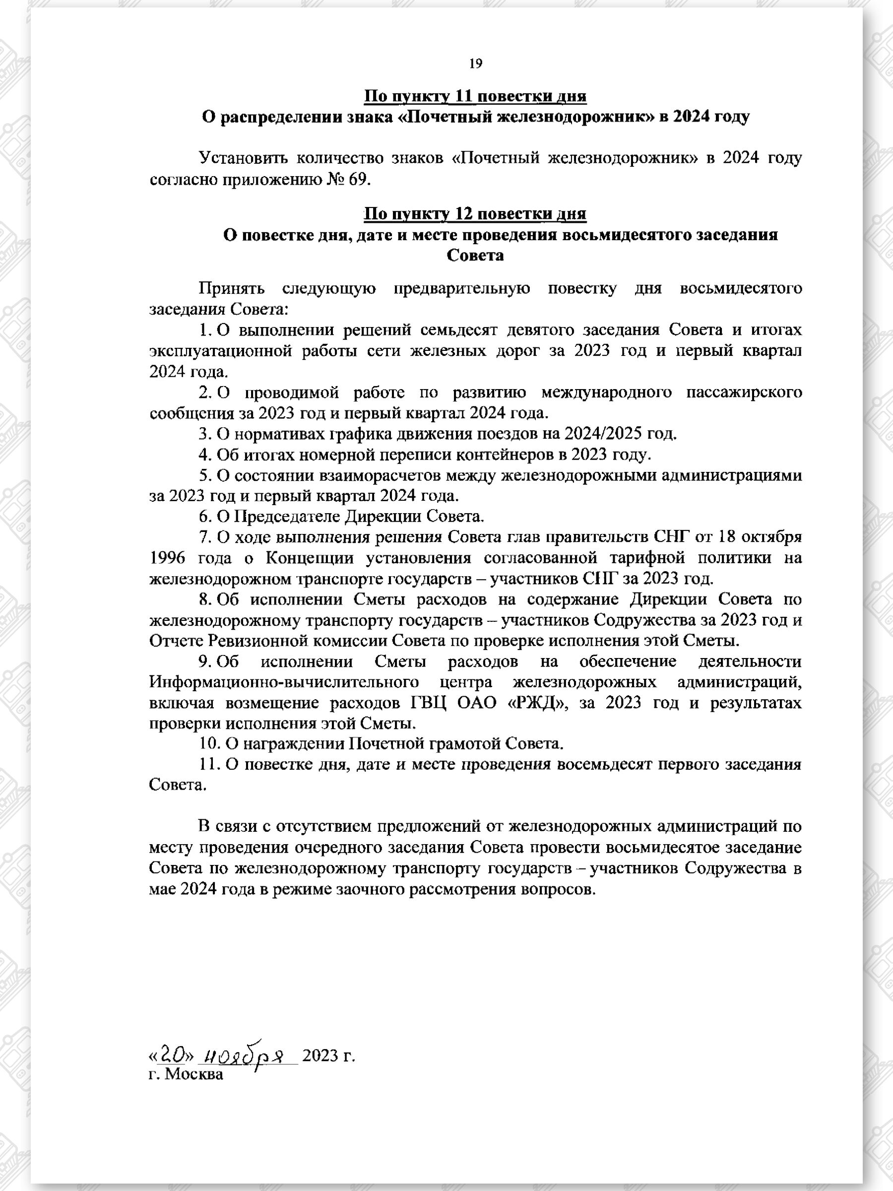 Протокол семьдесят девятого заседания СЖДТ от 20 ноября 2023 года, лист 19