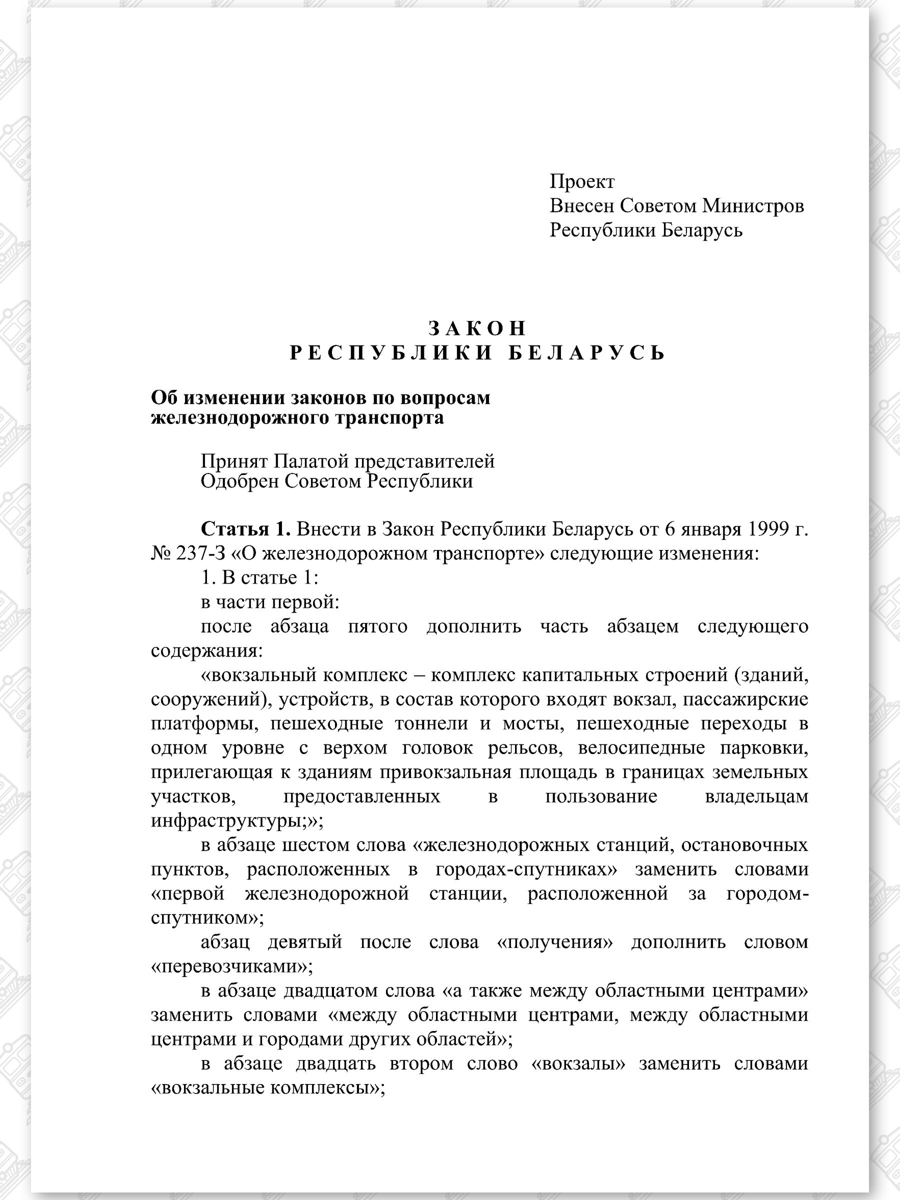 Проект Закона «Об изменении законов по вопросам железнодорожного транспорта», лист 1