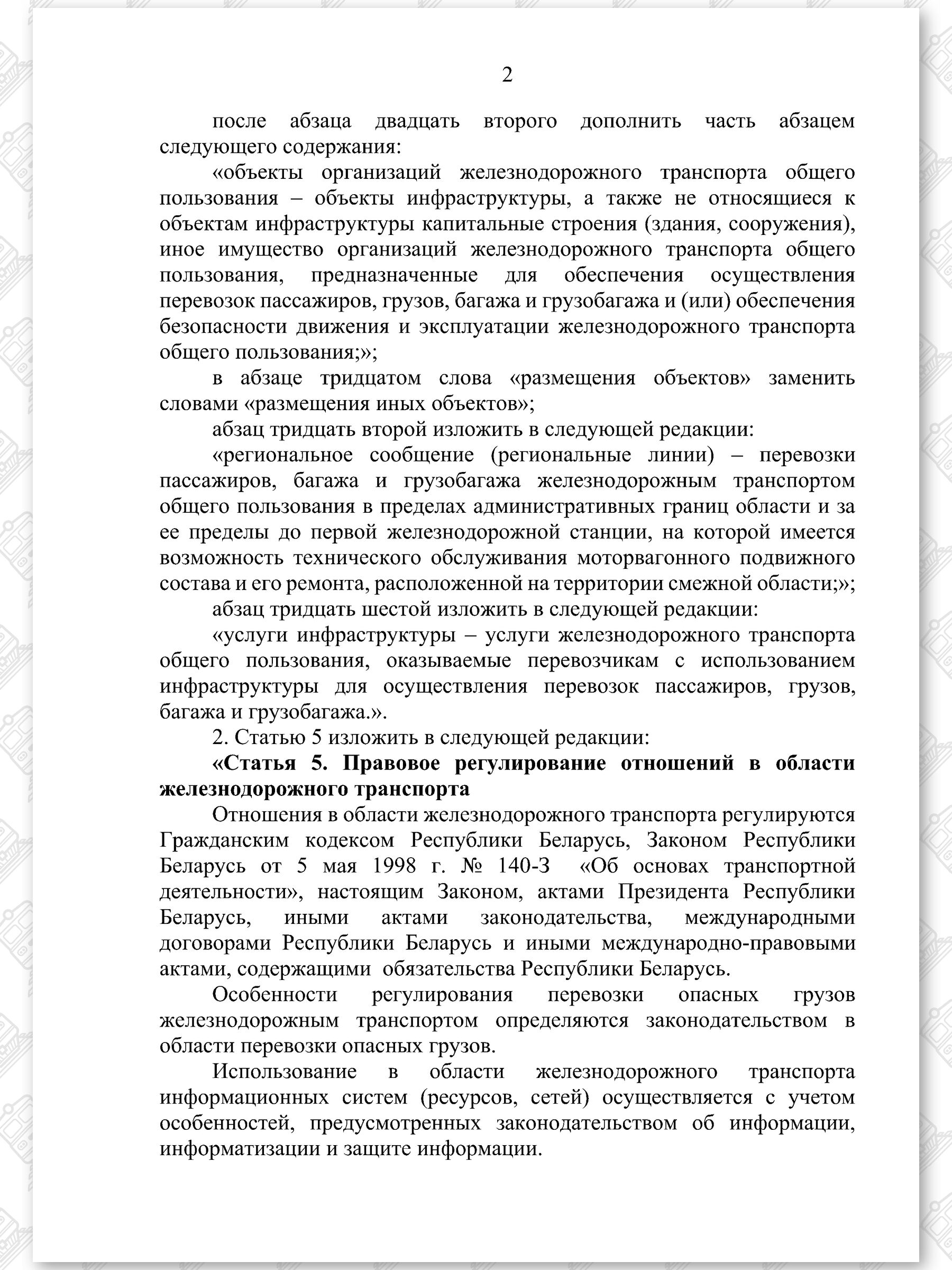 Проект Закона «Об изменении законов по вопросам железнодорожного транспорта», лист 2