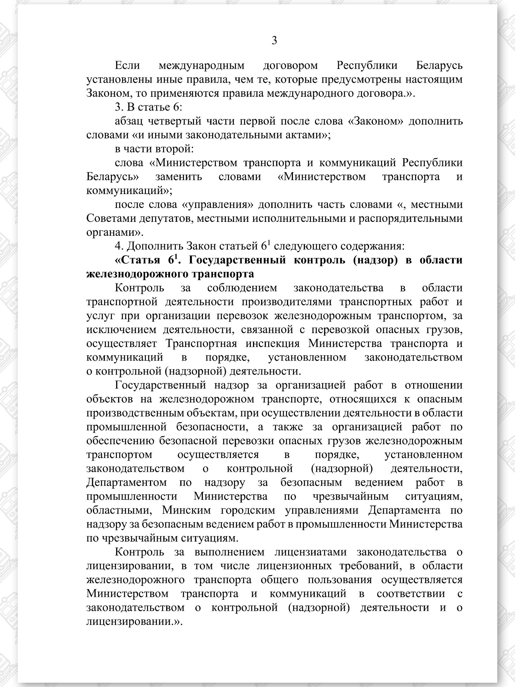 Проект Закона «Об изменении законов по вопросам железнодорожного транспорта», лист 3