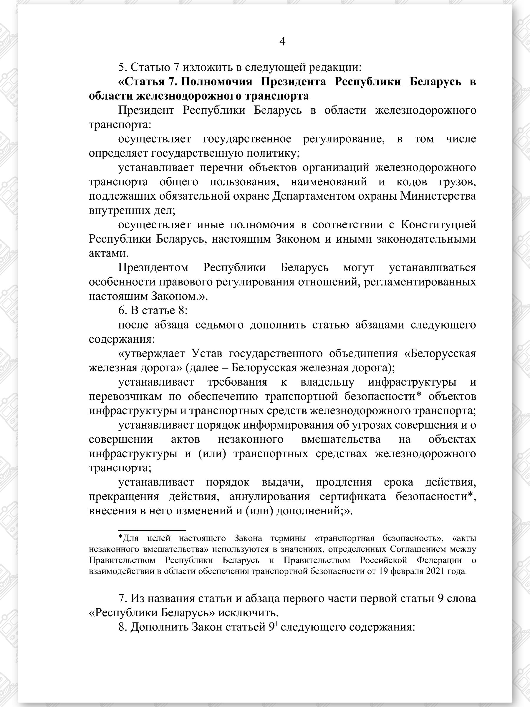 Проект Закона «Об изменении законов по вопросам железнодорожного транспорта», лист 4