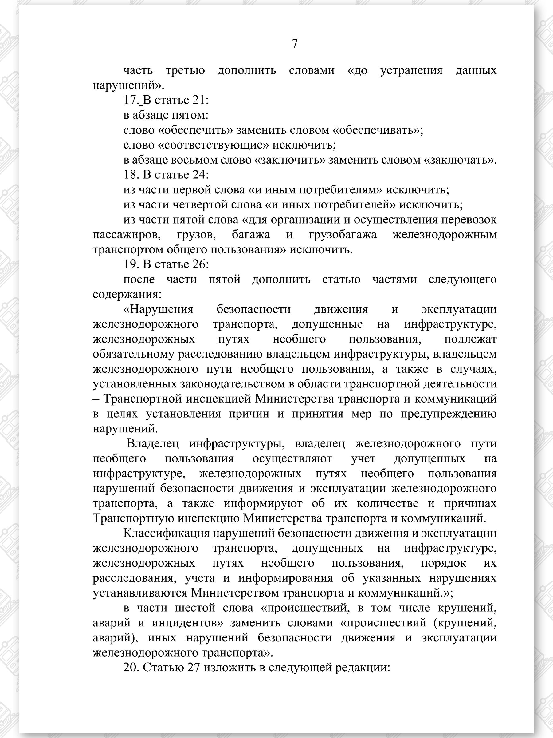 Проект Закона «Об изменении законов по вопросам железнодорожного транспорта», лист 7
