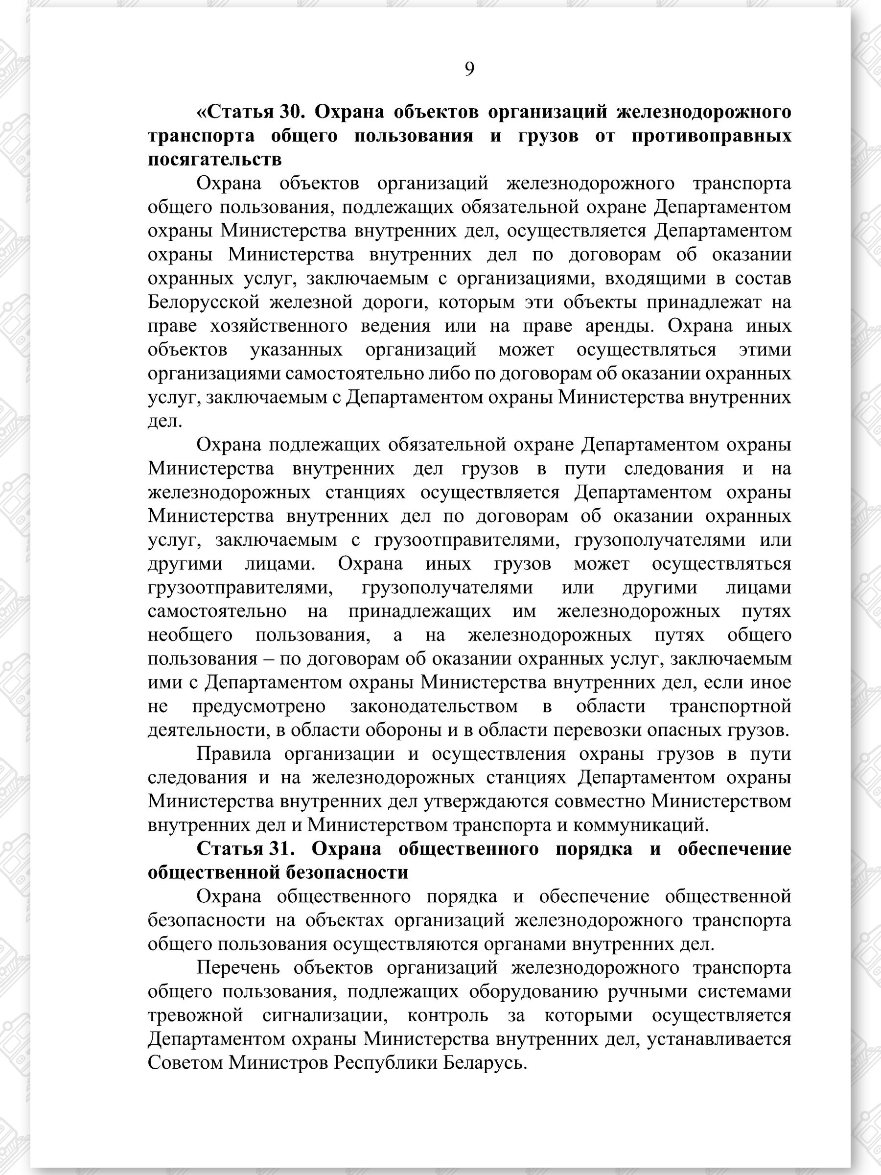 Проект Закона «Об изменении законов по вопросам железнодорожного транспорта», лист 9