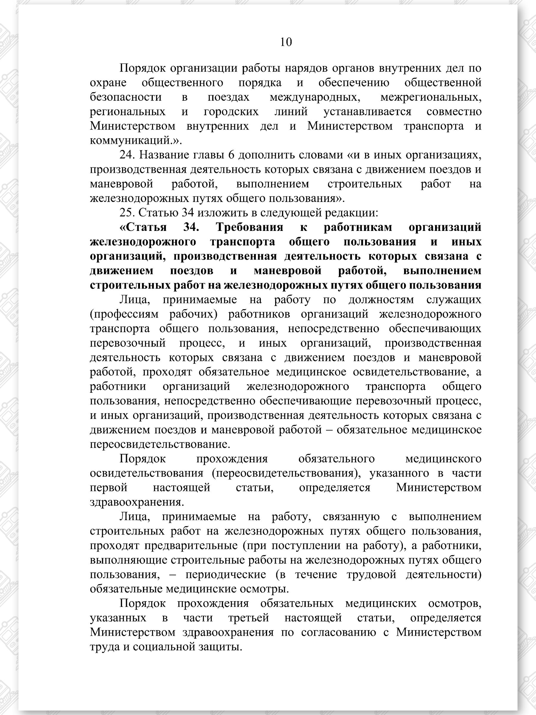Проект Закона «Об изменении законов по вопросам железнодорожного транспорта», лист 10