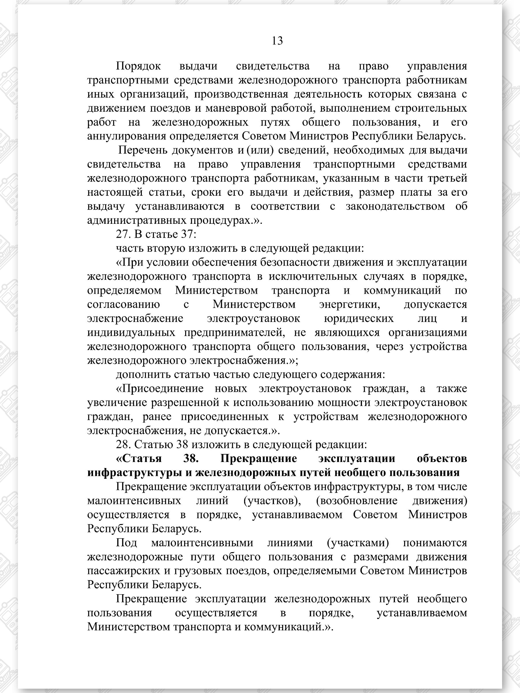 Проект Закона «Об изменении законов по вопросам железнодорожного транспорта», лист 13