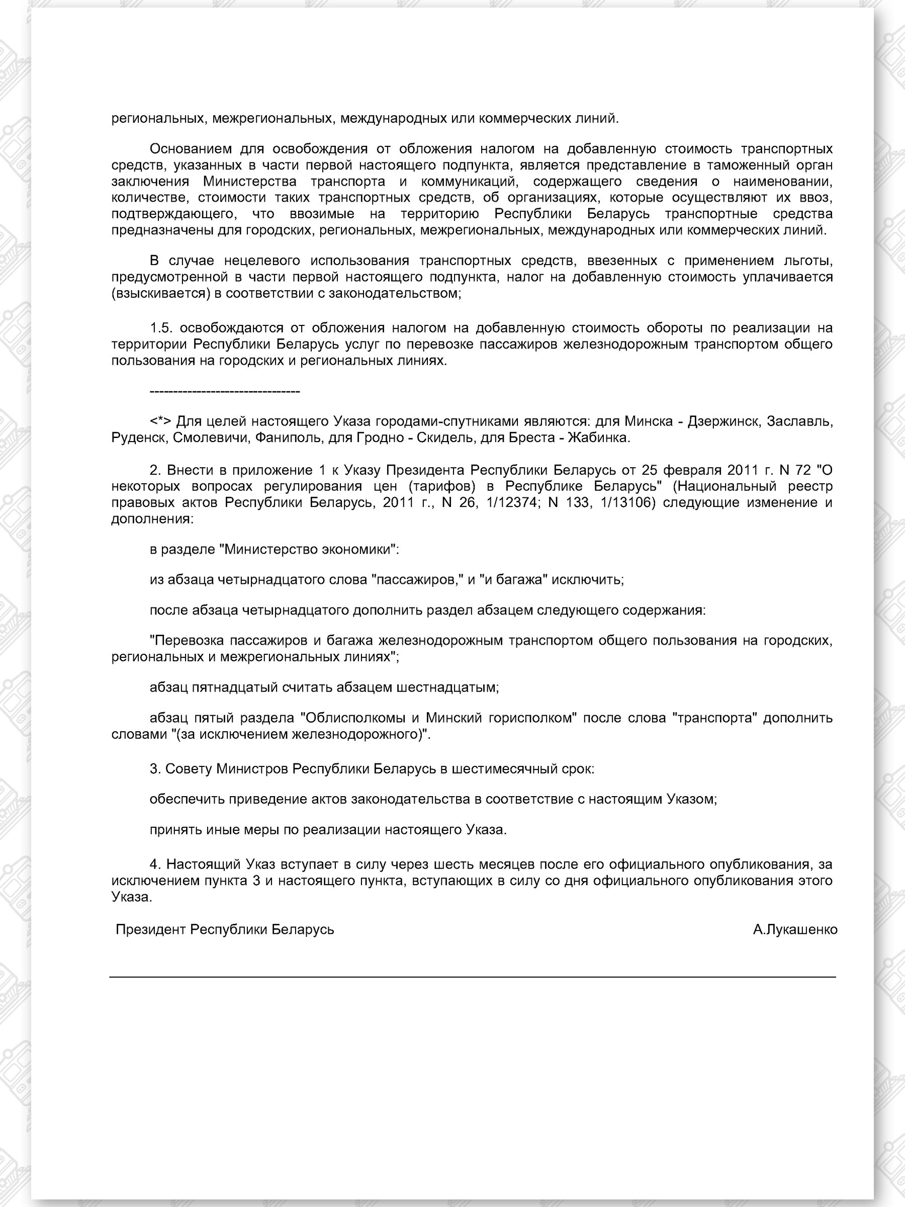 Указ от 25.04.2012 № 202 «О мерах по развитию перевозок пассажиров железнодорожным транспортом общего пользования»…, лист 2