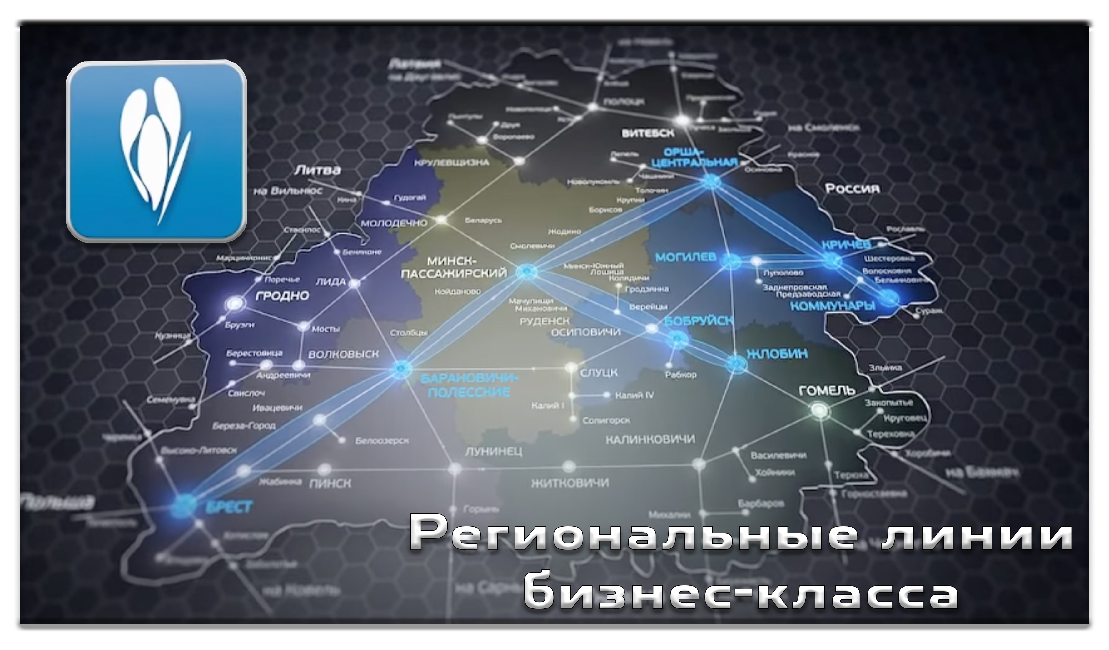 Схематичные примеры организации перевозок пассажиров различными линиями «Нового формата» (RLb)