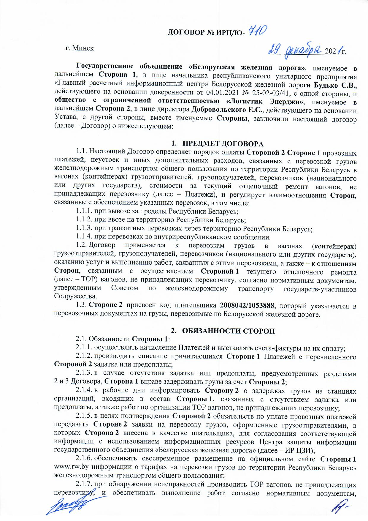 Договор между БЖД и ООО «Логистик Энерджи» от 29.11.2021 № ИРЦ/Ю-710, лист 1
