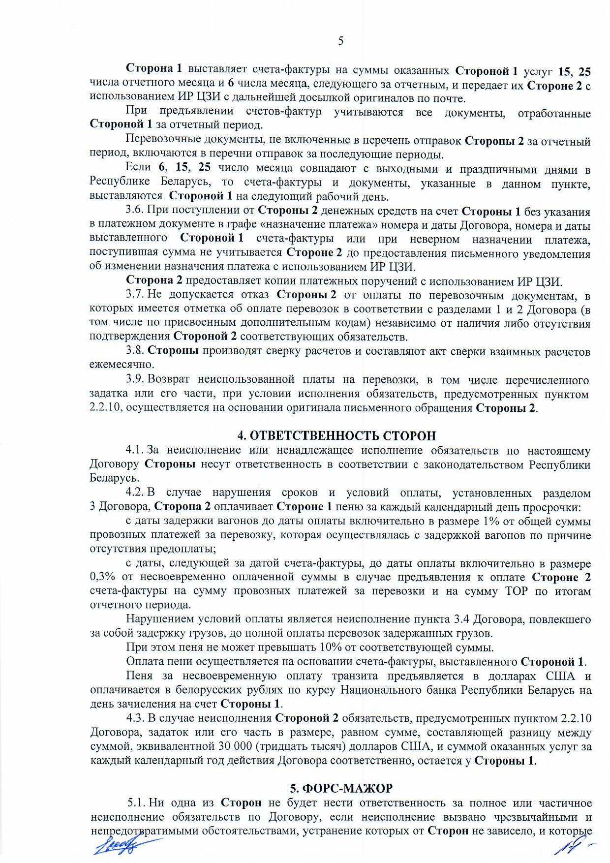 Договор между БЖД и ООО «Логистик Энерджи» от 29.11.2021 № ИРЦ/Ю-710, лист 5