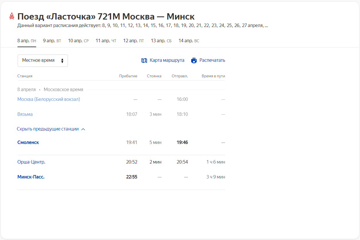 Расписание поезда «Ласточка» 718М Москва — Минск