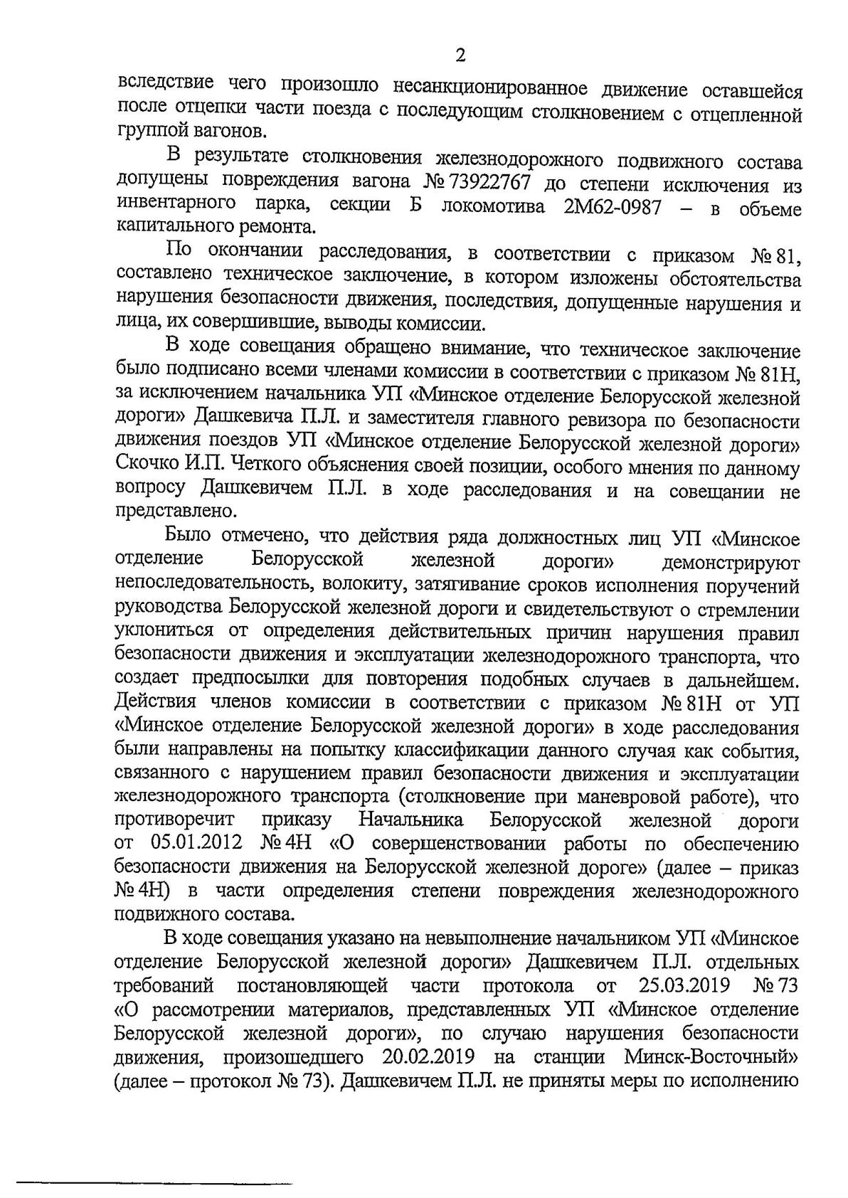 Протокол Н столкновение М-Вост, лист 2, 2 из 2