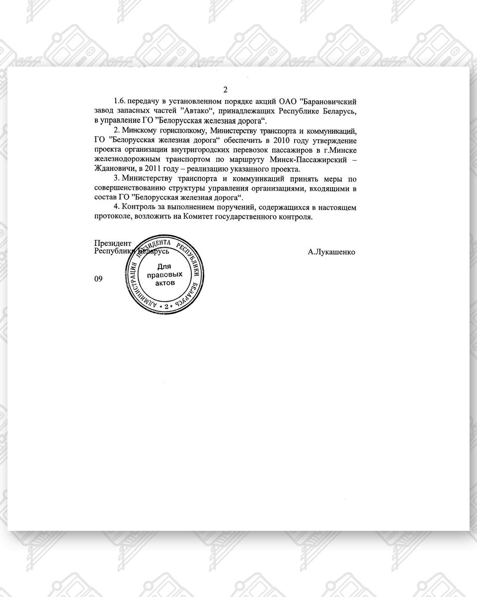 Протокол поручений так называемого президента от 19.11.2009 №32, лист 2