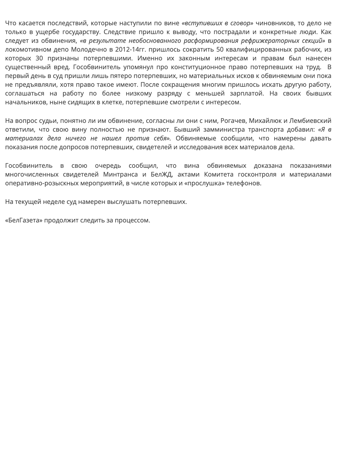 Скриншот статьи о рассмотрении дела по коррупционным проявления на БЖД при участии компании «Сифуд-Сервис», 4 из 4