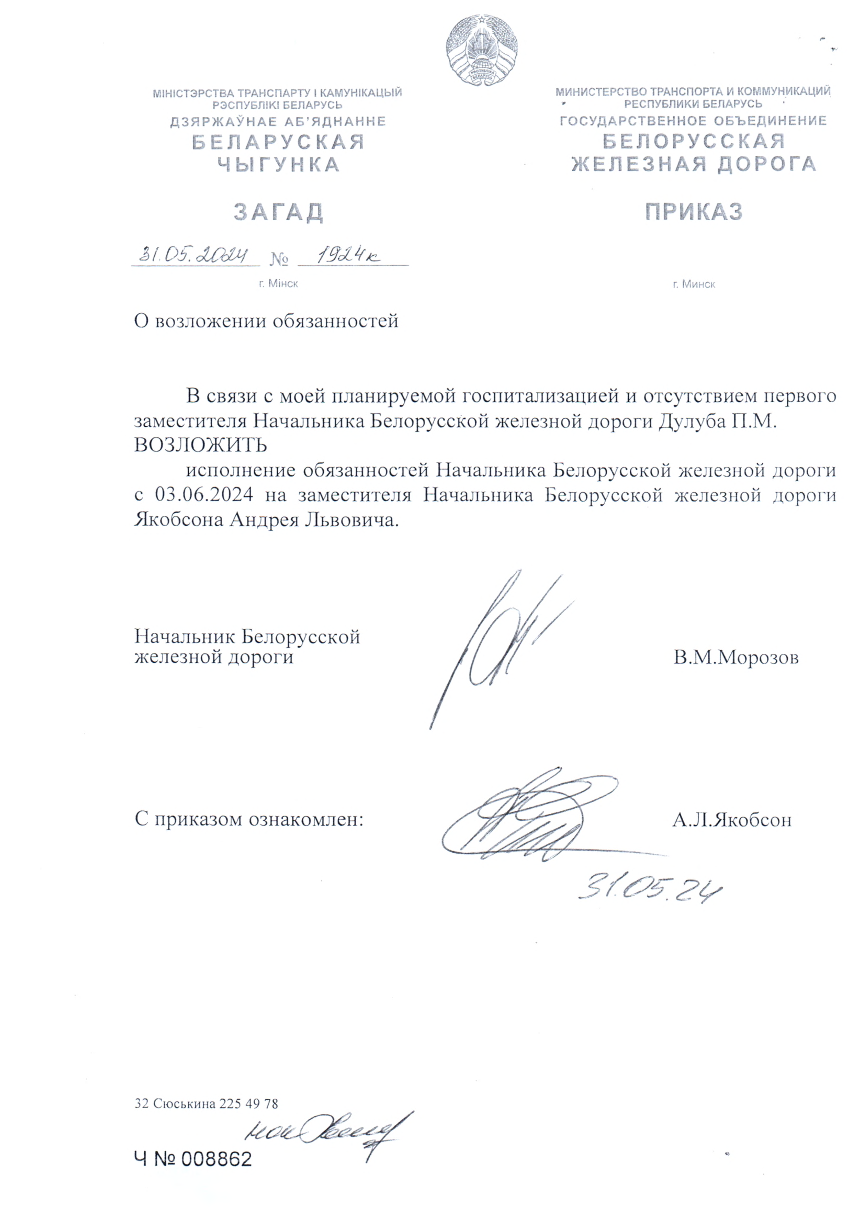Приказ о возложении обязанностей начальника БЖД на Якобсона А.Л