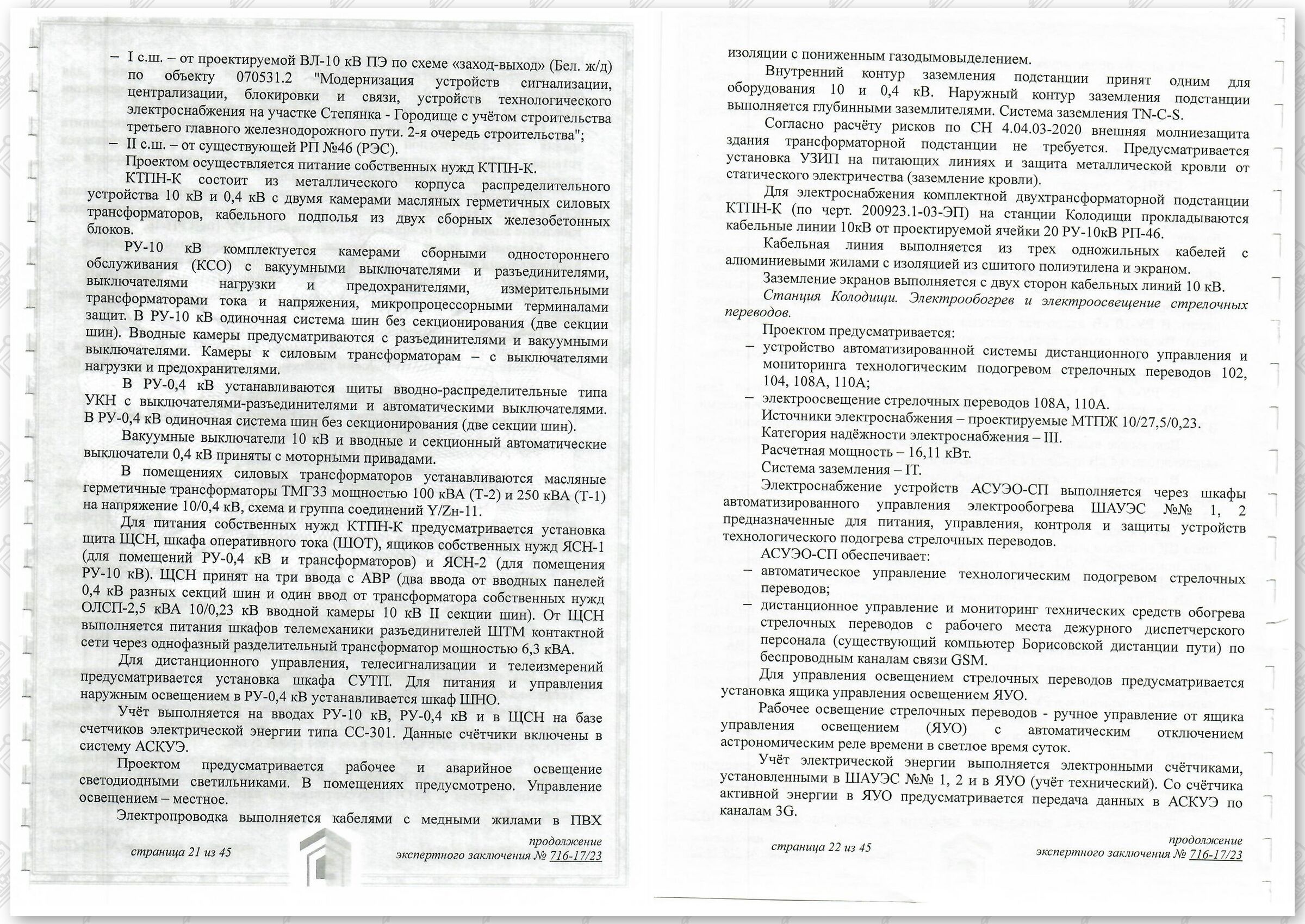 Заключение госстройэкспертизы от 29.12.2023 №716-17/23 по строительному проекту «Развитие Минского…», лист 11