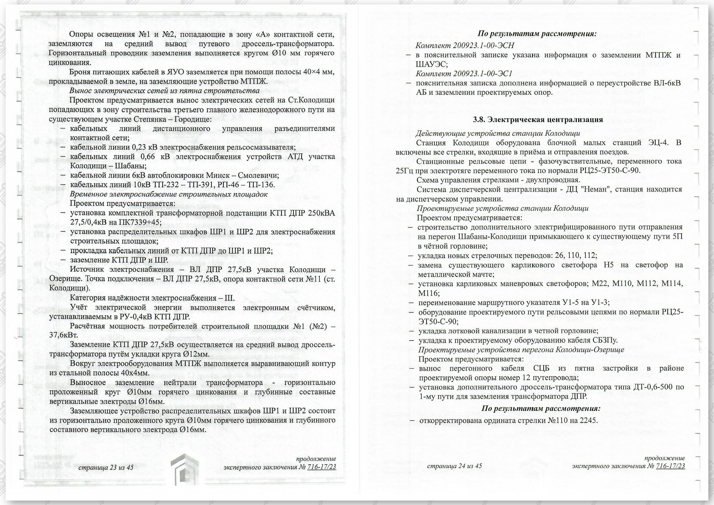 Заключение госстройэкспертизы от 29.12.2023 №716-17/23 по строительному проекту «Развитие Минского…», лист 12